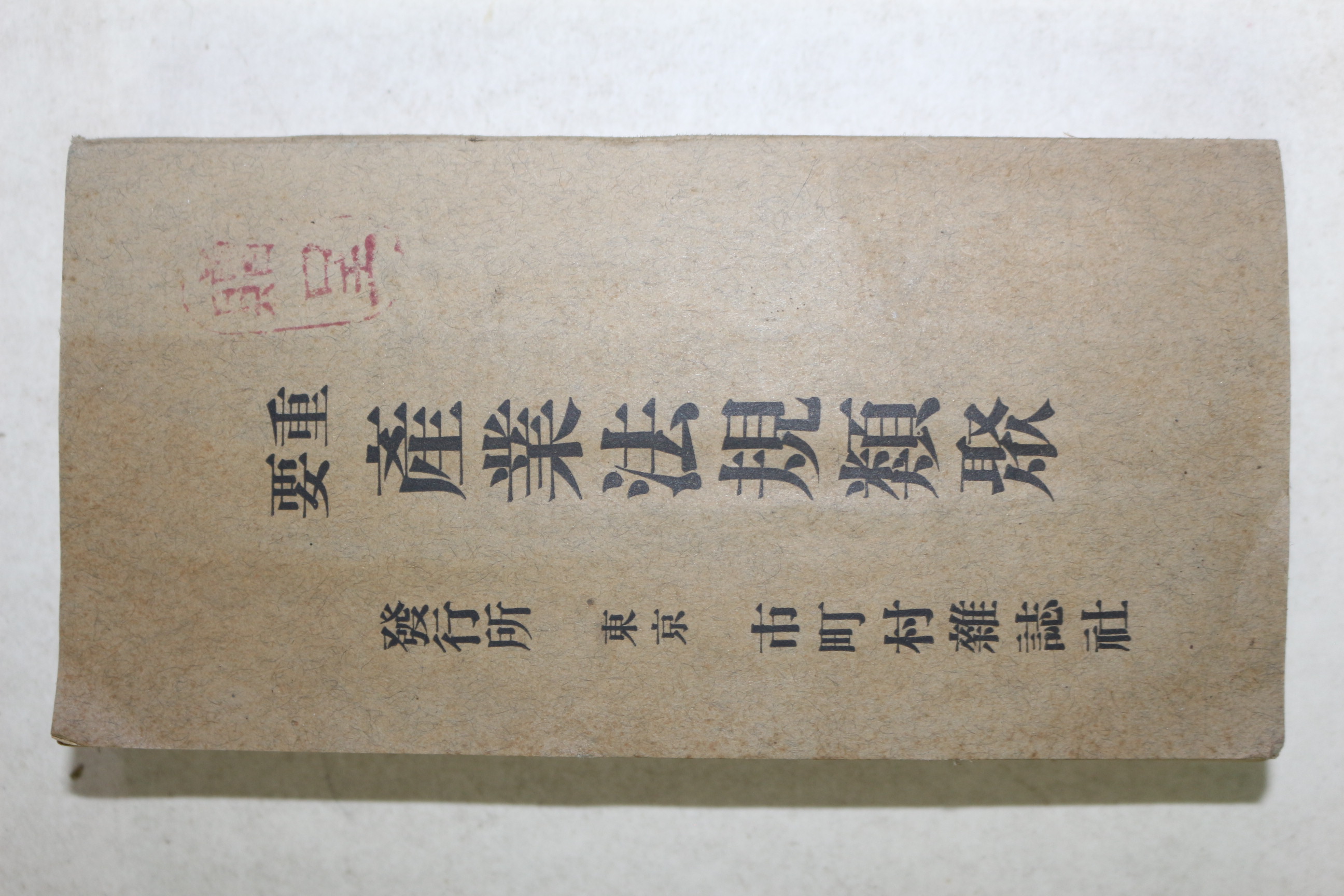 1932년(소화7년) 중요 산업법규류취