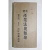 1932년(소화7년) 중요 산업법규류취