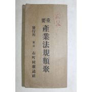 1932년(소화7년) 중요 산업법규류취