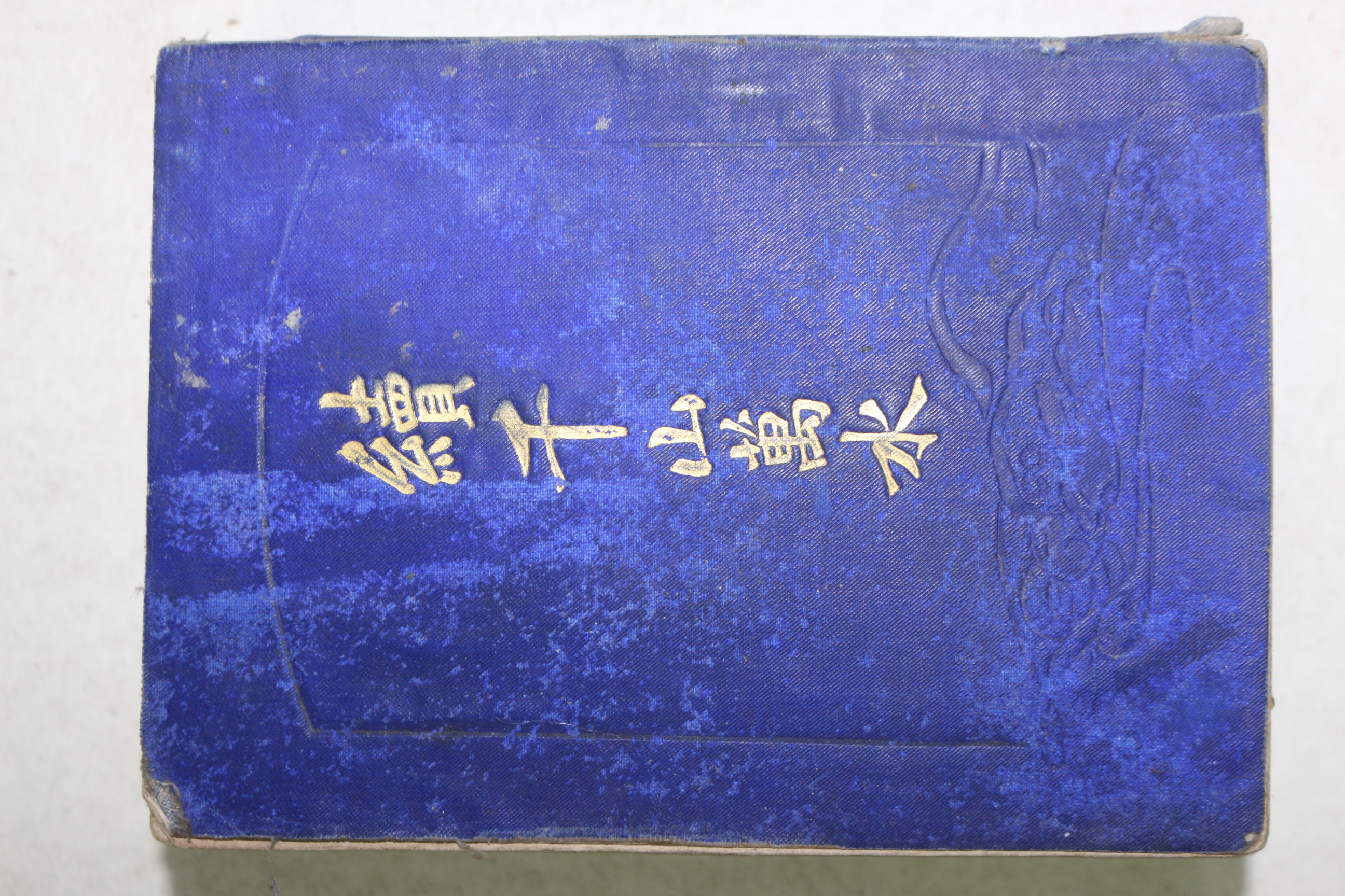 1900년(명치33년) 속 천산만수(千山萬水)