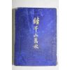 1900년(명치33년) 속 천산만수(千山萬水)
