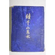 1900년(명치33년) 속 천산만수(千山萬水)