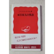 1990년초판 일본인의 영어