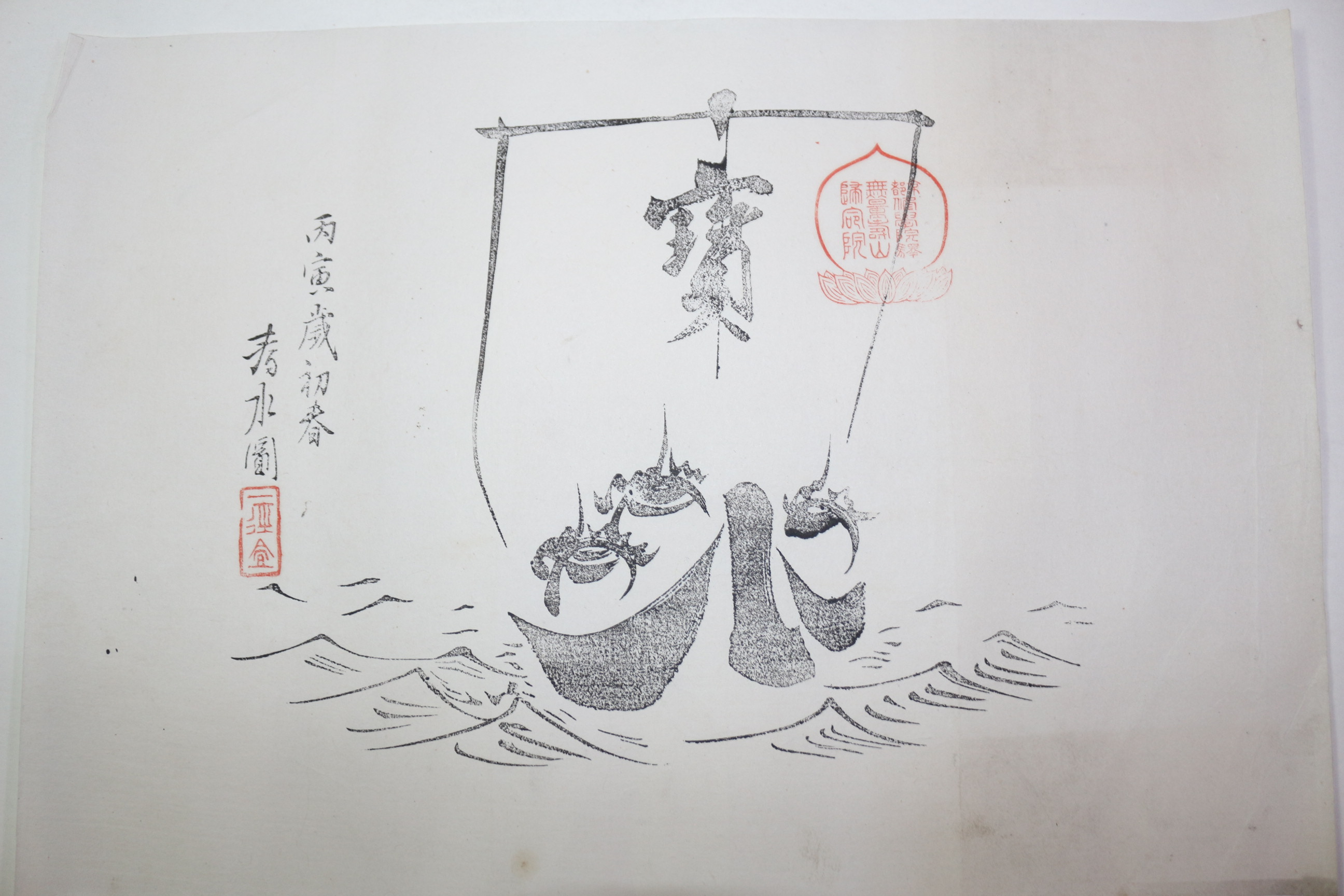 에도시기 화지에 목판화