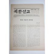 1984년 한국천주교회 북한선교 창간호