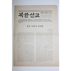 1984년 한국천주교회 북한선교 창간호