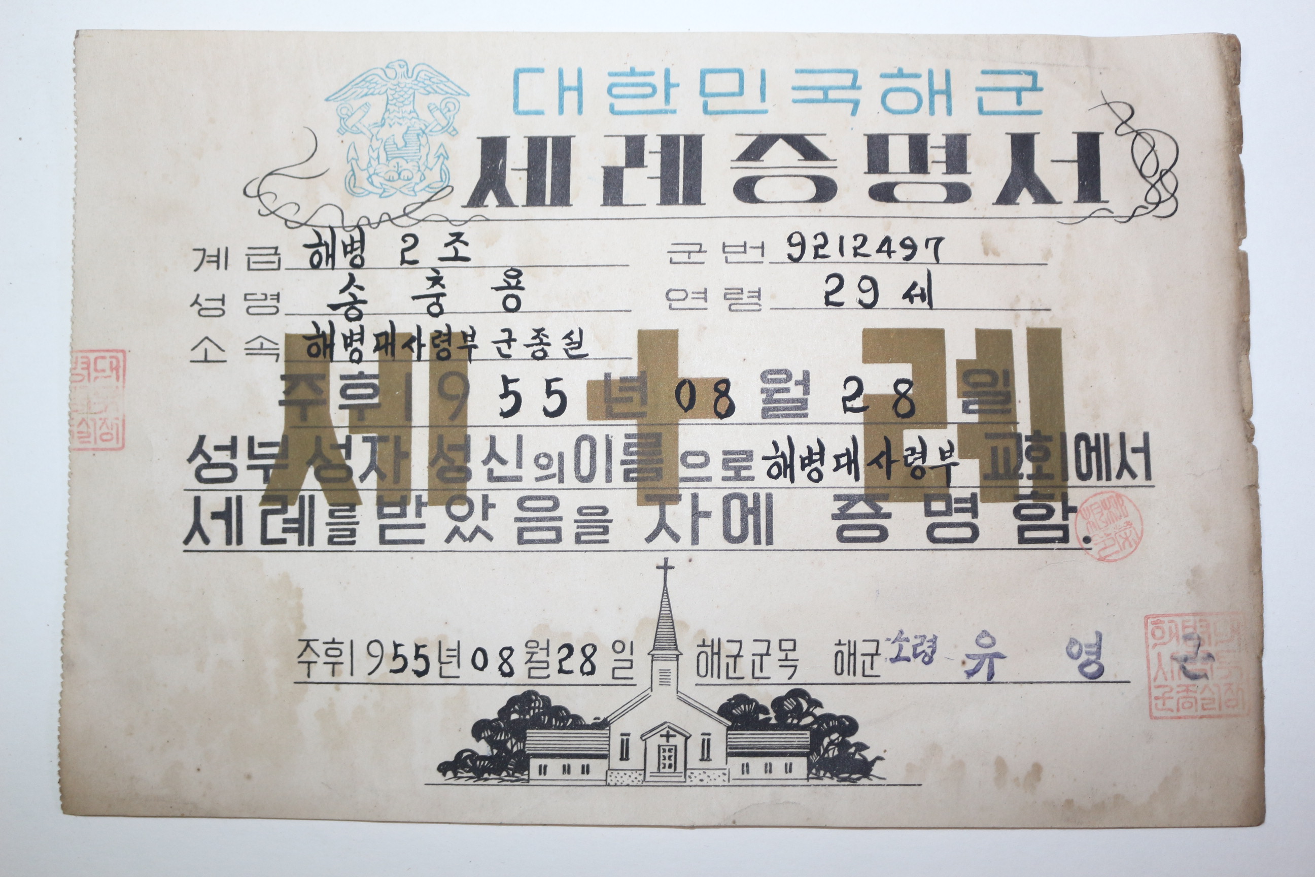 1955년 대한민국해군 세례증명서