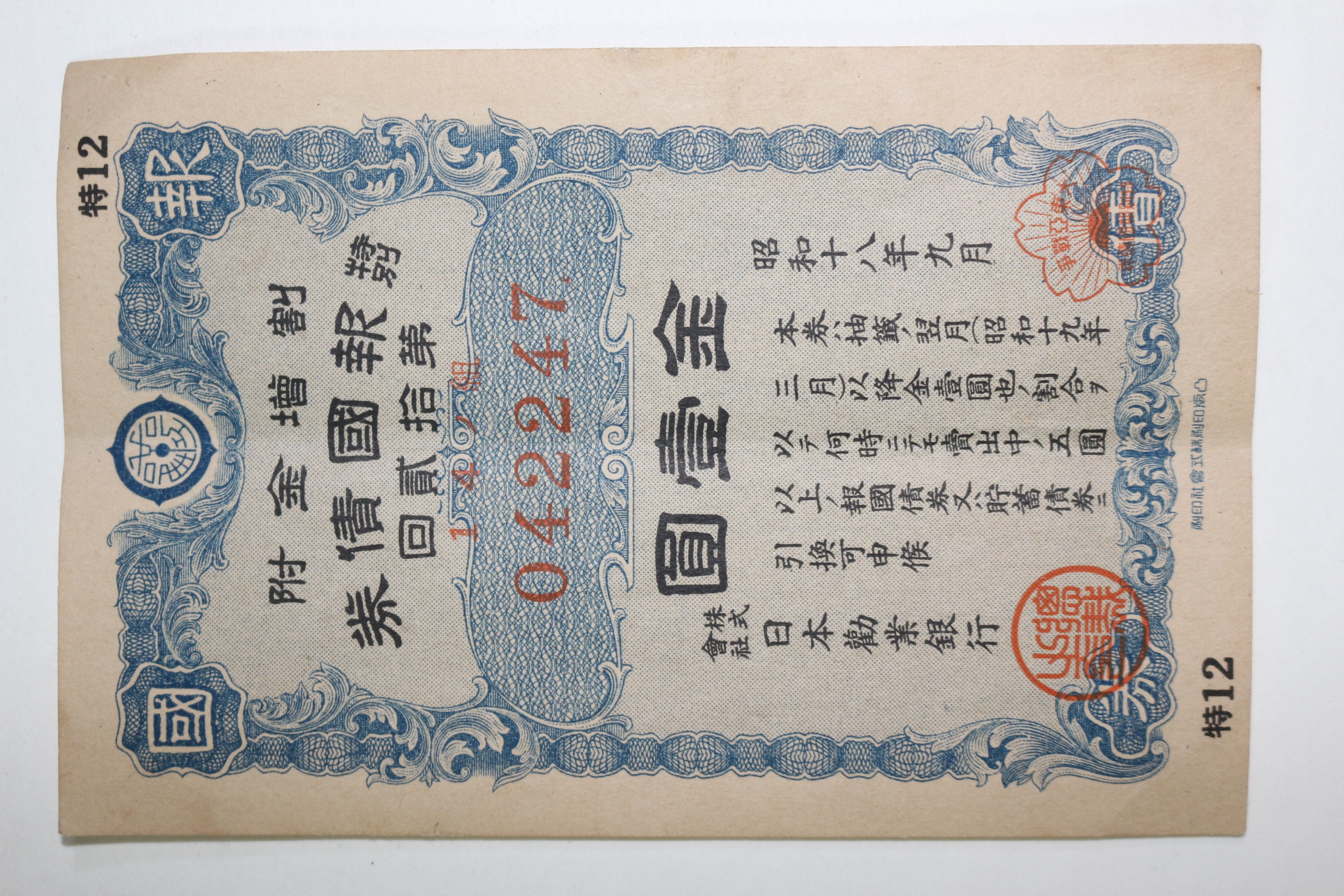 1943년(소화18년) 특별보국채권
