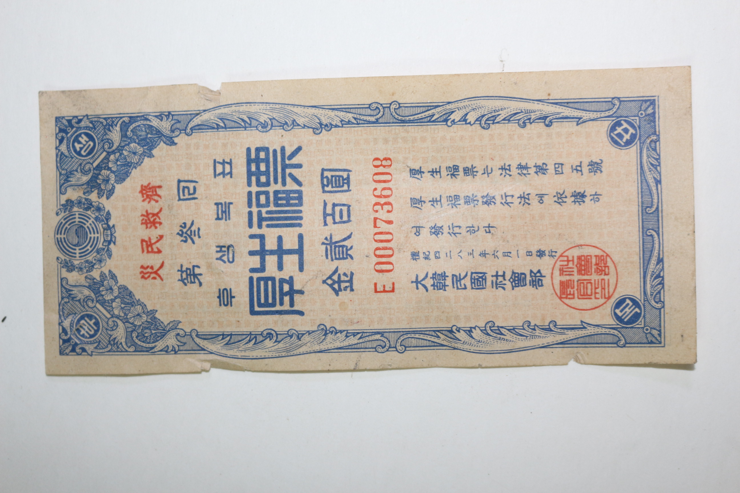 1950년(단기4283년) 제3회 후생복표