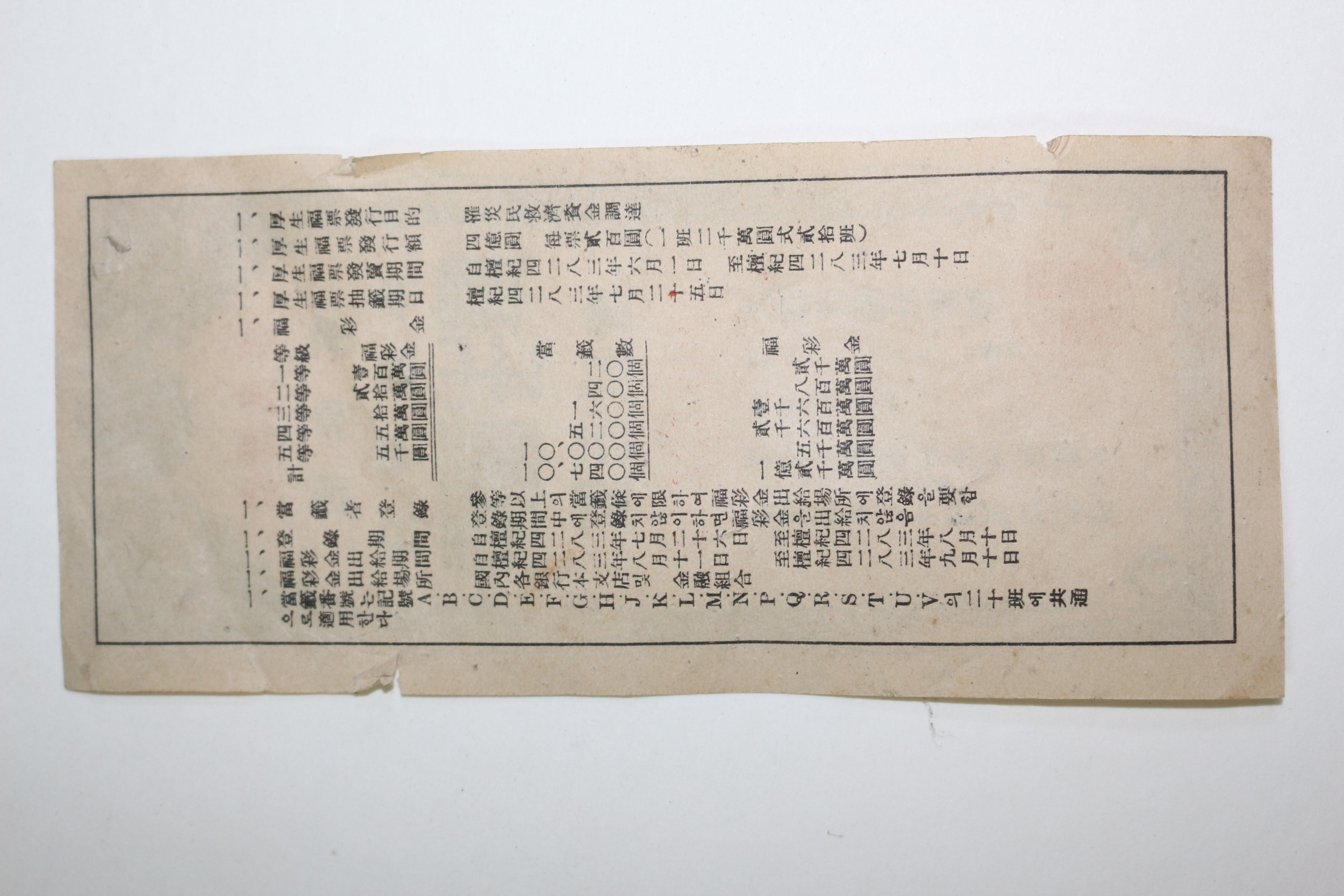 1950년(단기4283년) 제3회 후생복표