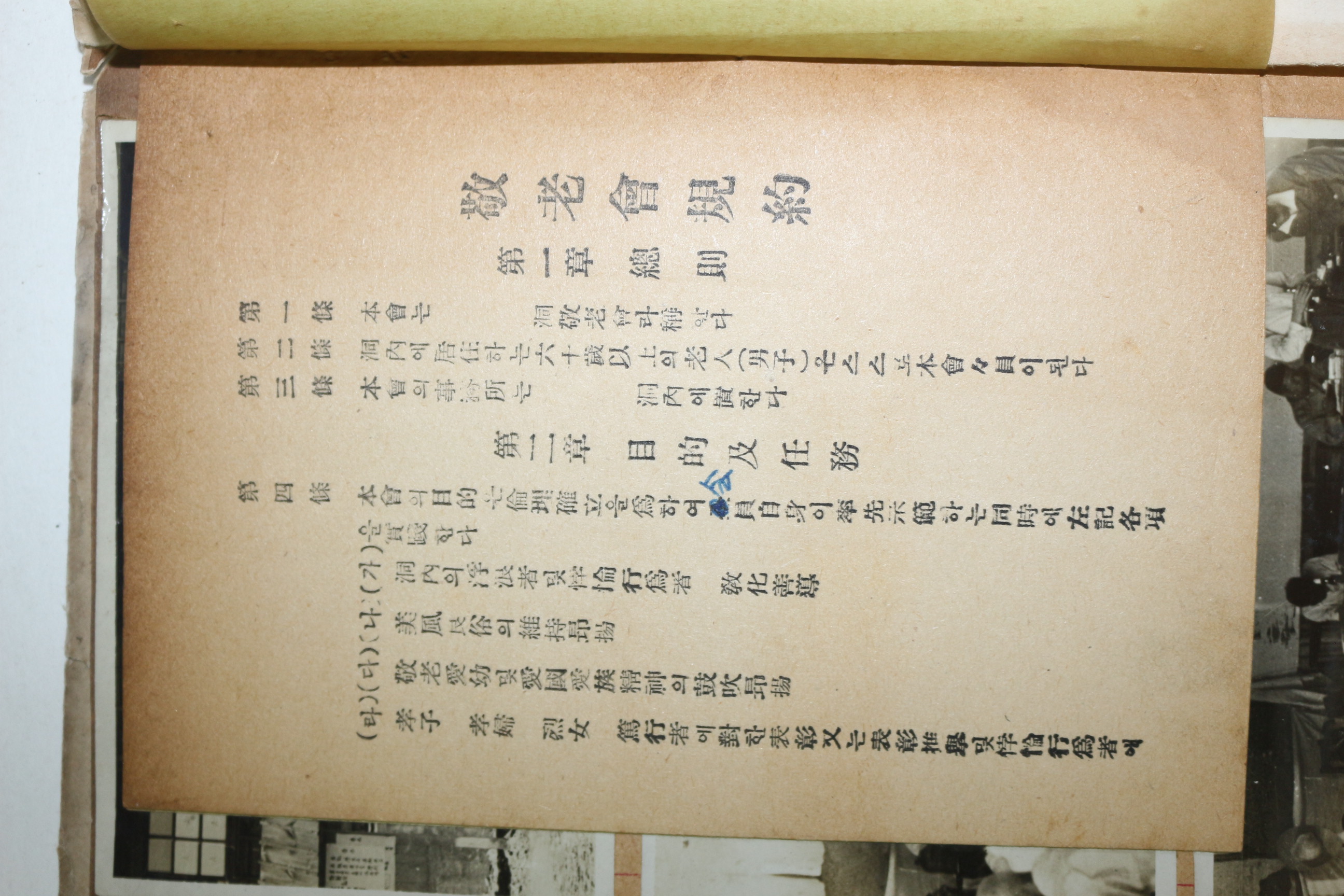 1955년 남산동 제6구 노인회 규약(사진5매)