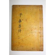 석판본 대구출신 독립운동가 인천채씨 채학기(蔡鶴基) 우고수시(于皐壽詩)
