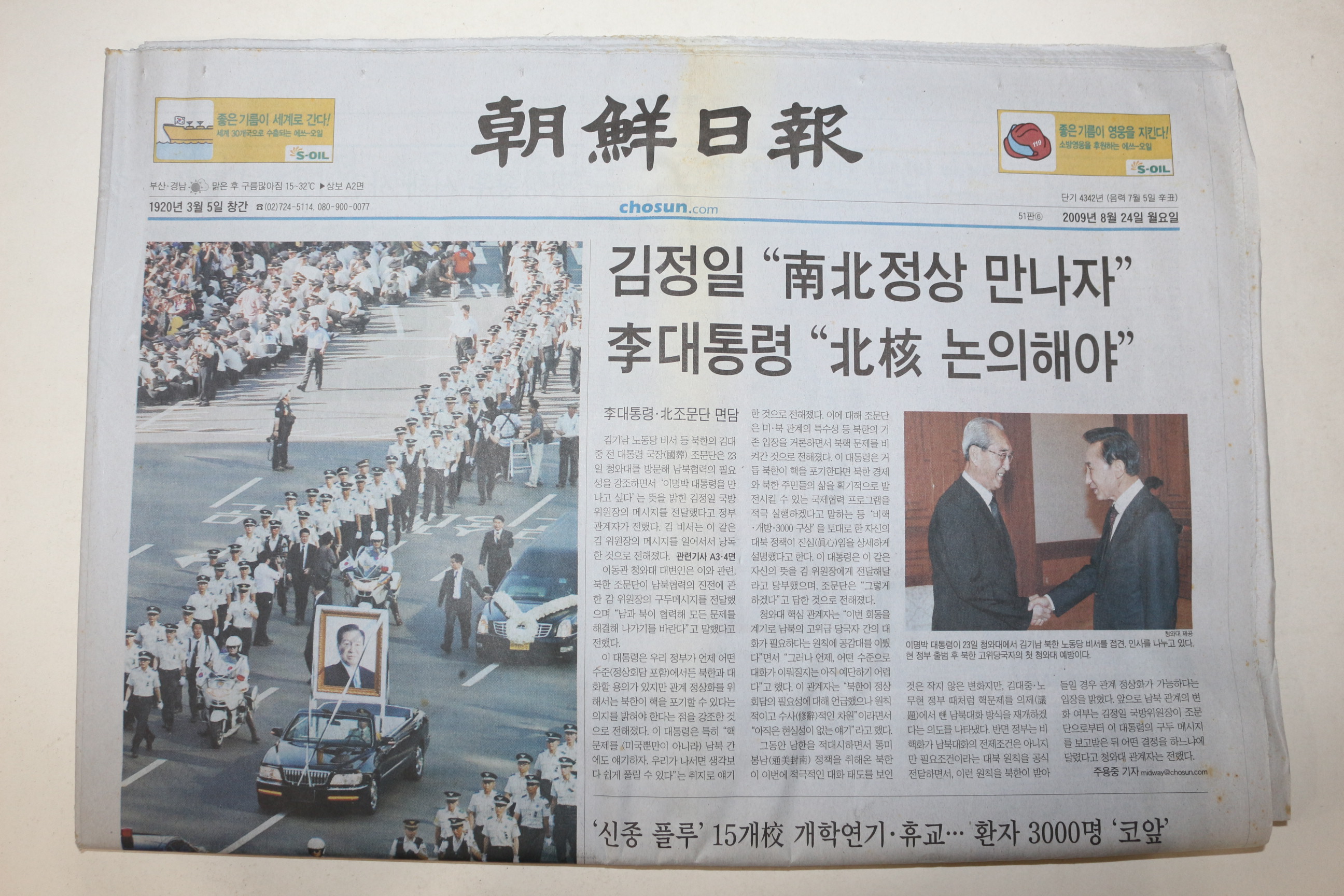 2009년 조선일보 8월24일자 신문 김대중국장관련기사