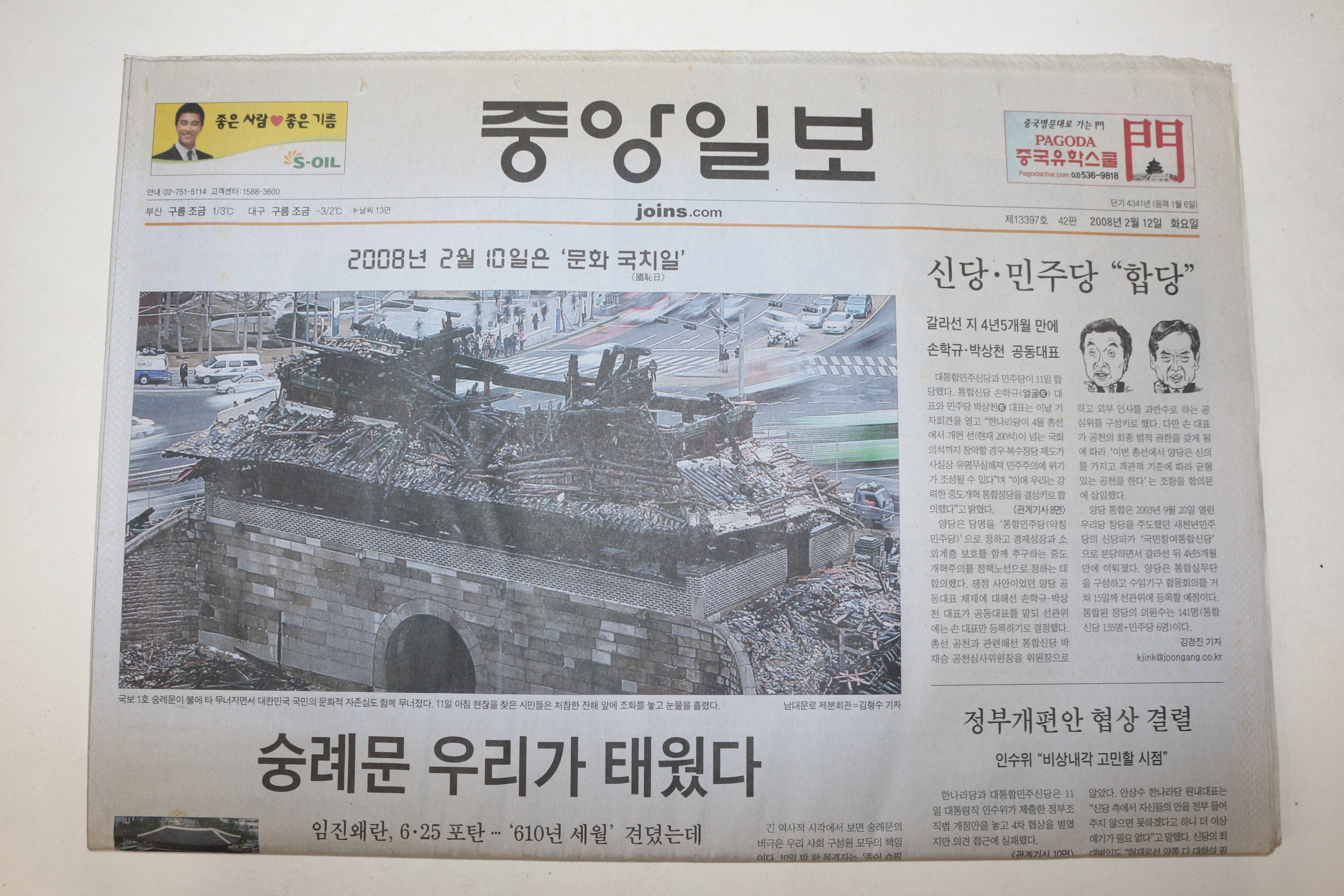 2008년 중앙일보 2월12일자 숭례문화재관련기사