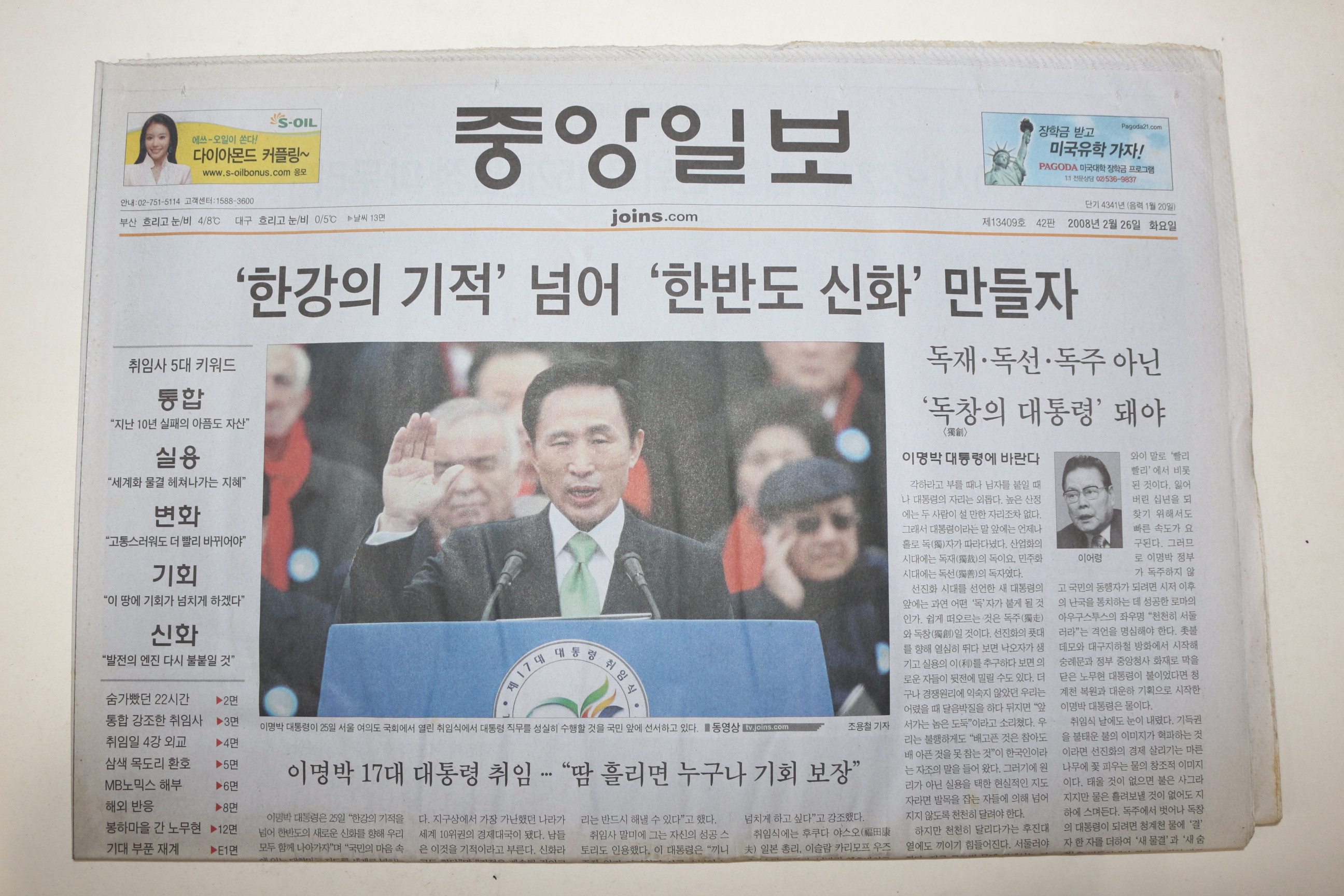 2008년 중앙일보 2월26일자 이명박대통령취임기사