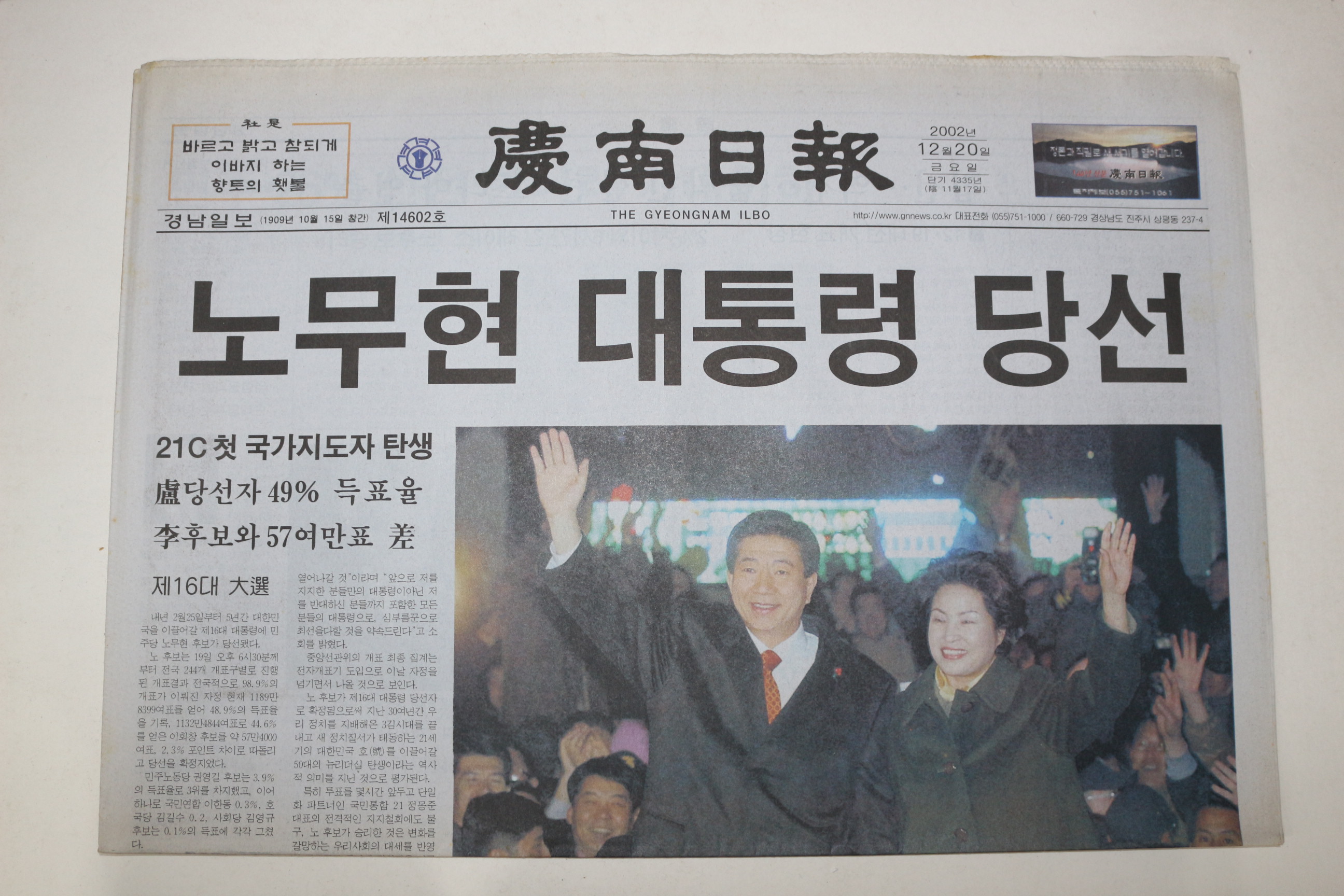 2002년 경남일보 12월20일자 노무현대통령당선