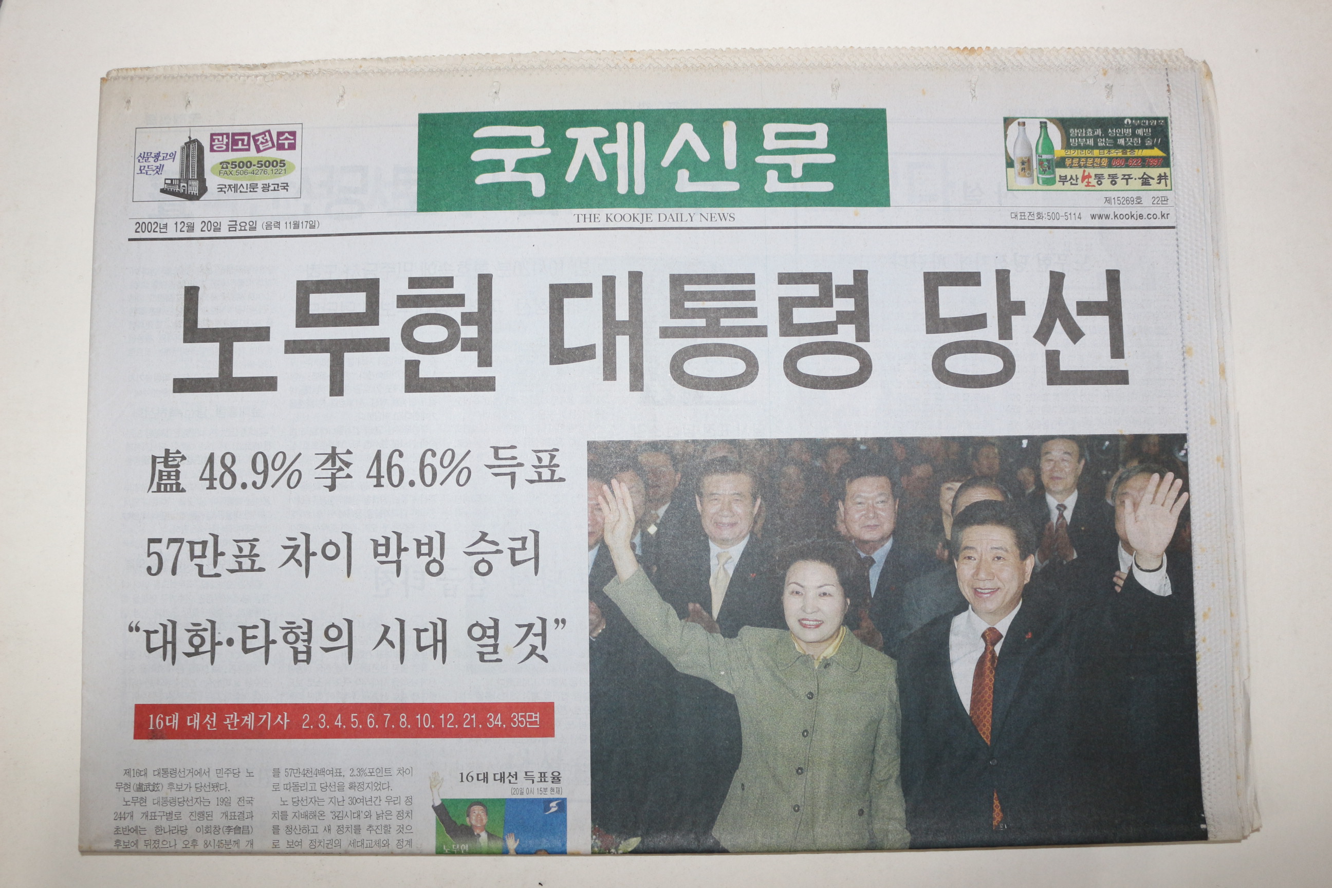 2002년 국제신문 12월20일자 노무현대통령당선