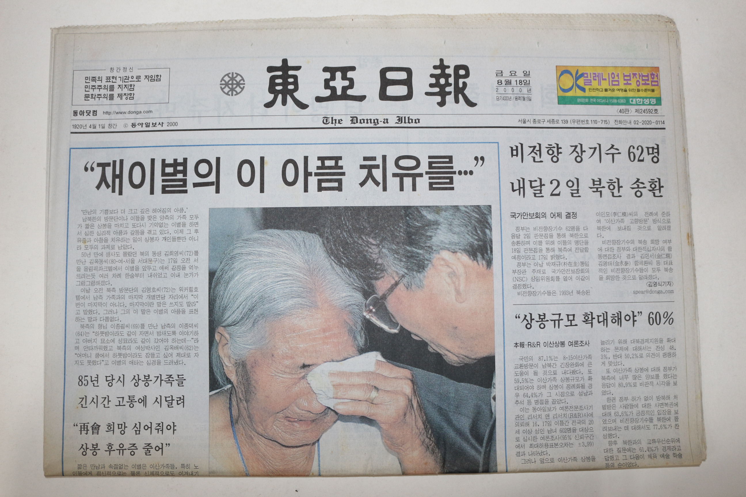2000년 동아일보 8월18일자 이산가족상봉