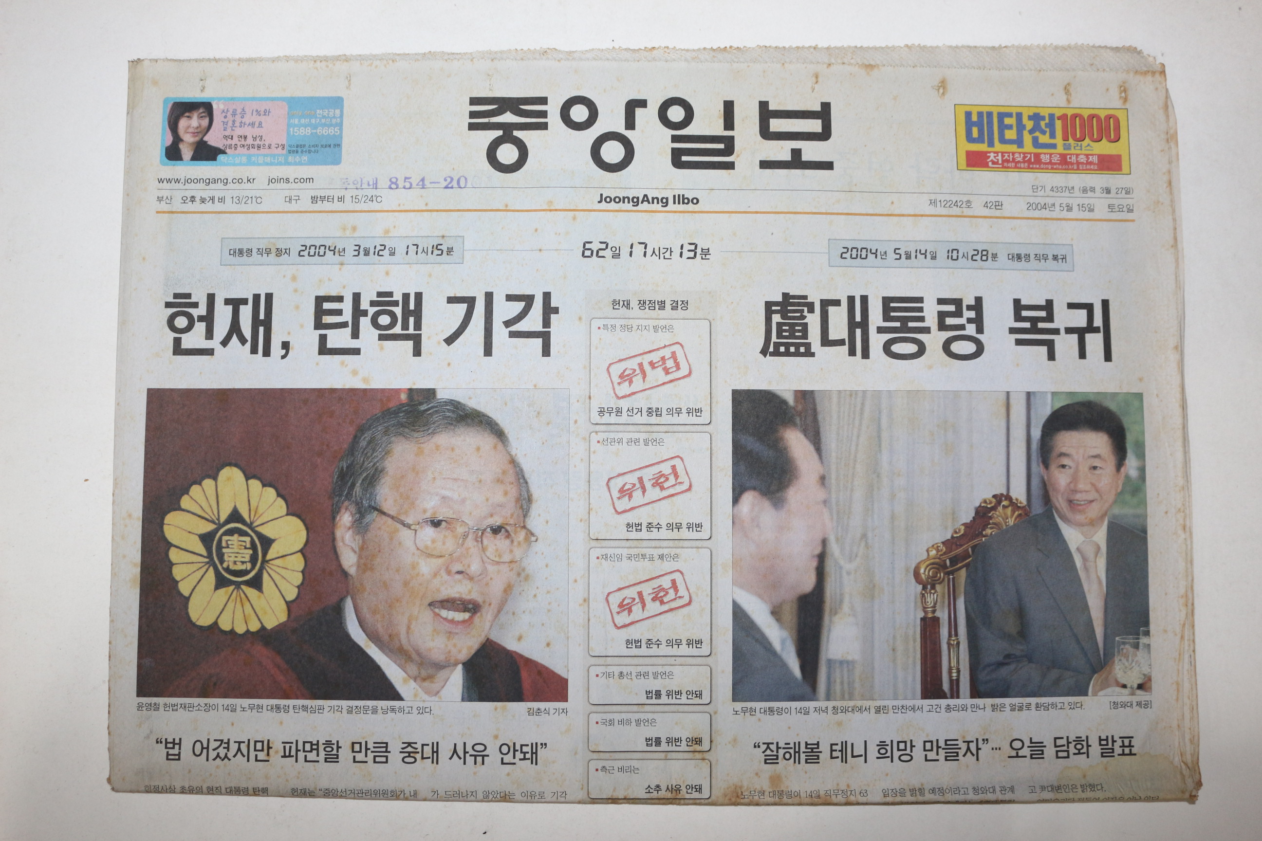 2004년 중앙일보 5월15일자 노무현대통령 탄핵기각