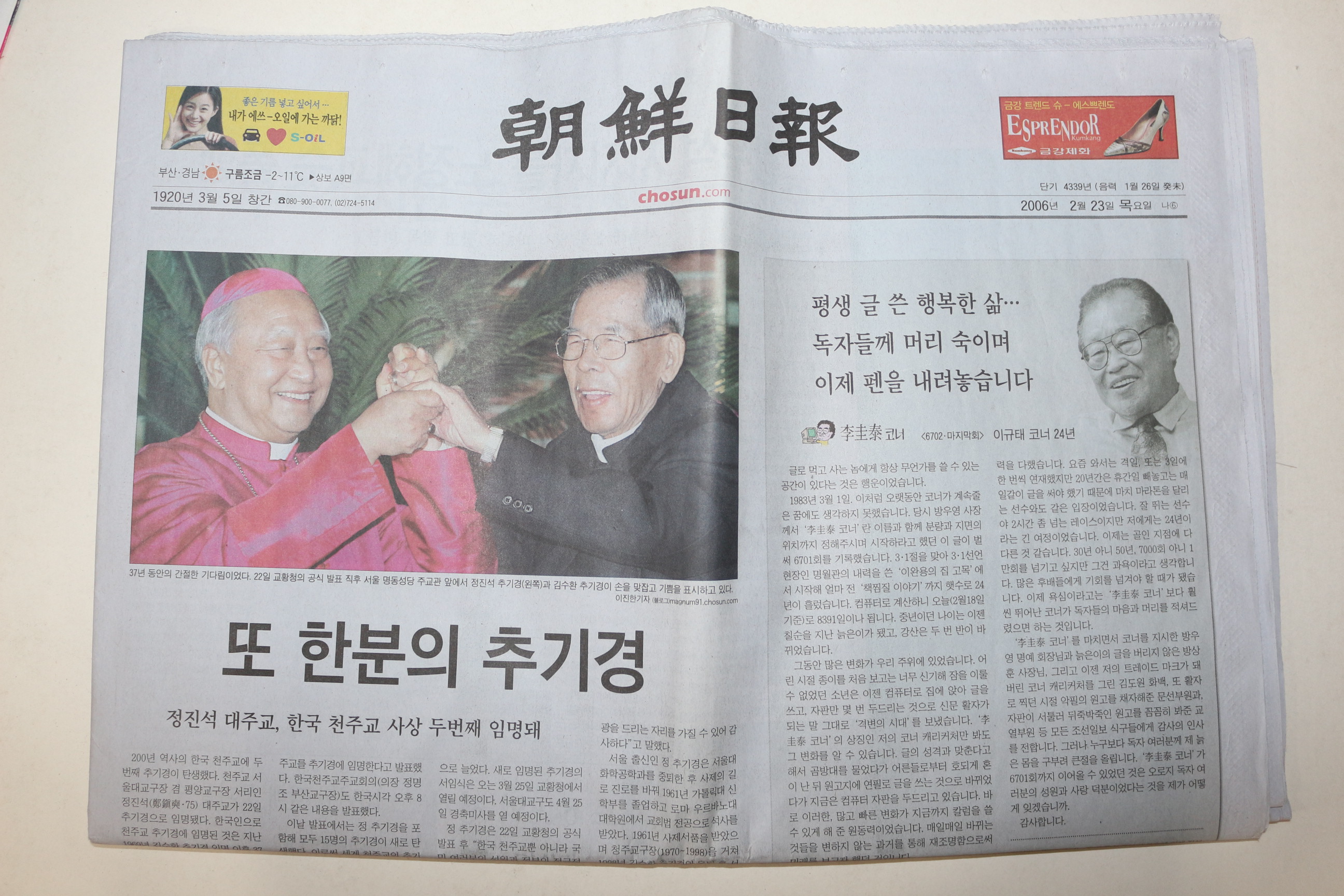 2006년 조선일보 2월23일자 정진석대주교임명