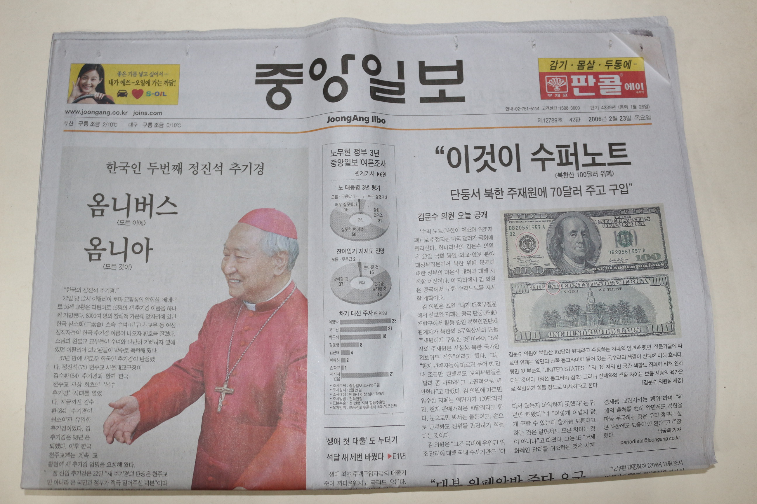 2006년 중앙일보 2월23일자 정진석대주교임명