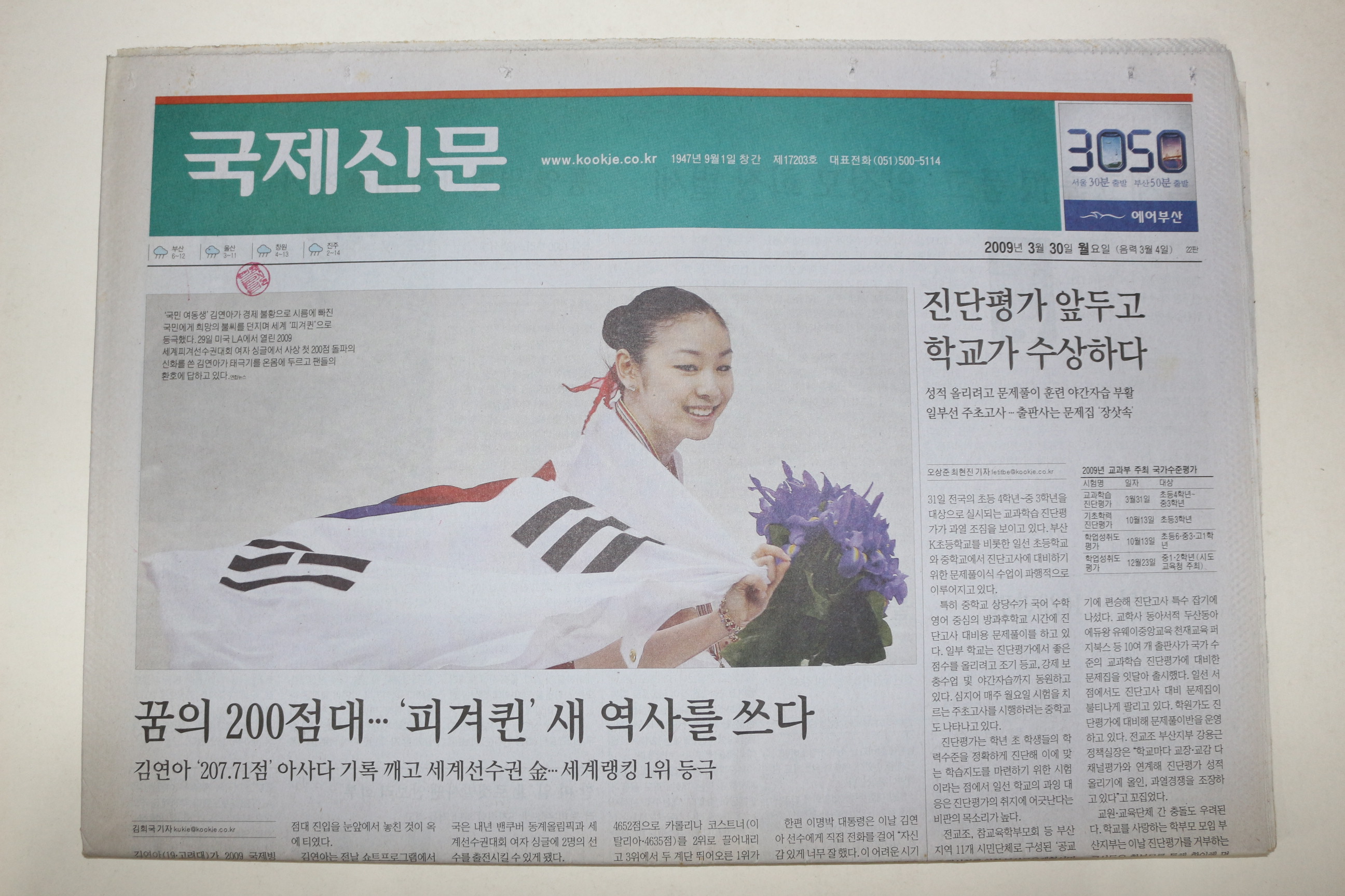 2009년 국제신문 3월30일자 김연아