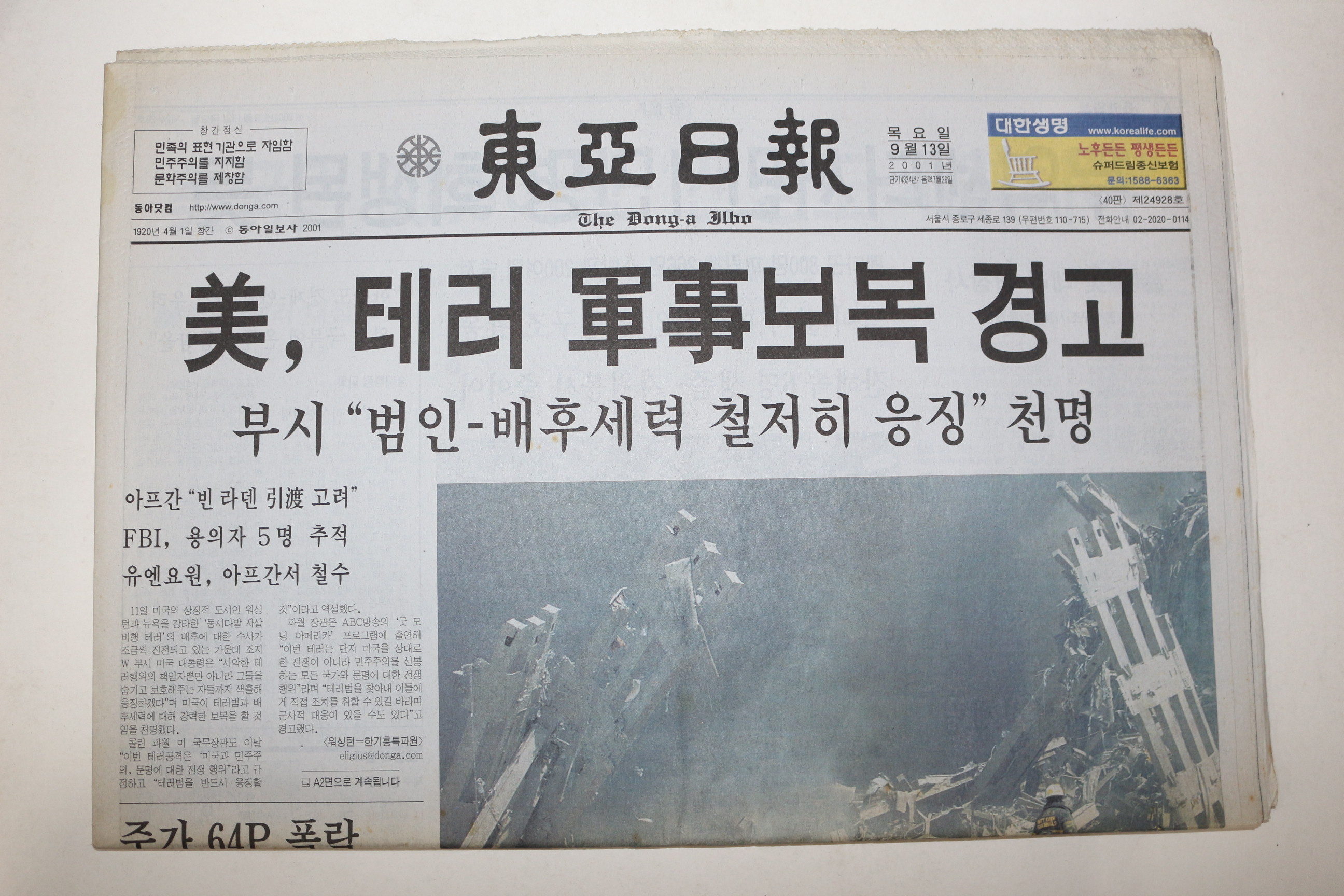 2001년 동아일보 9월13일 미국테러