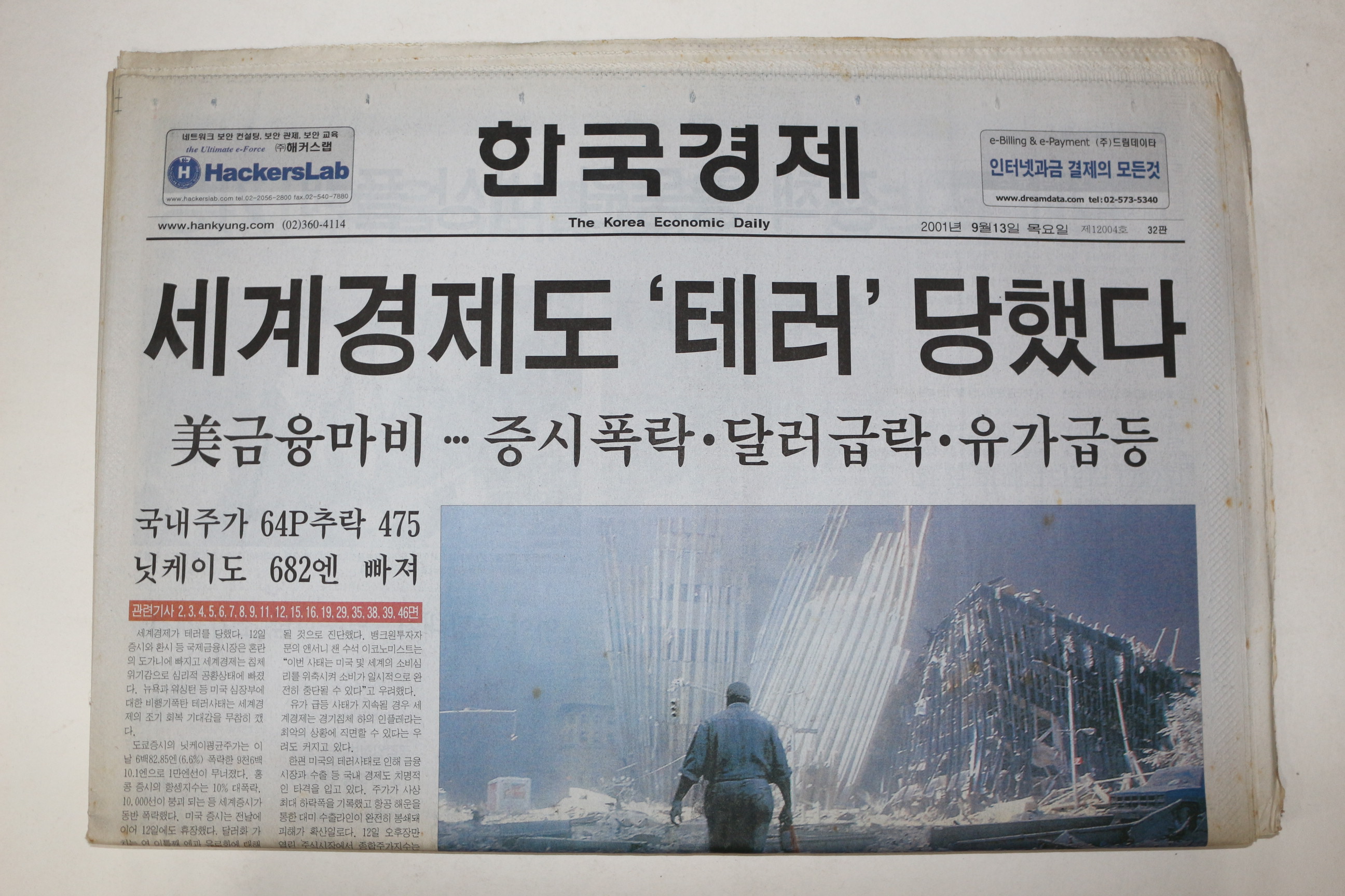 2001년 한국경제 9월13일자 미국테러