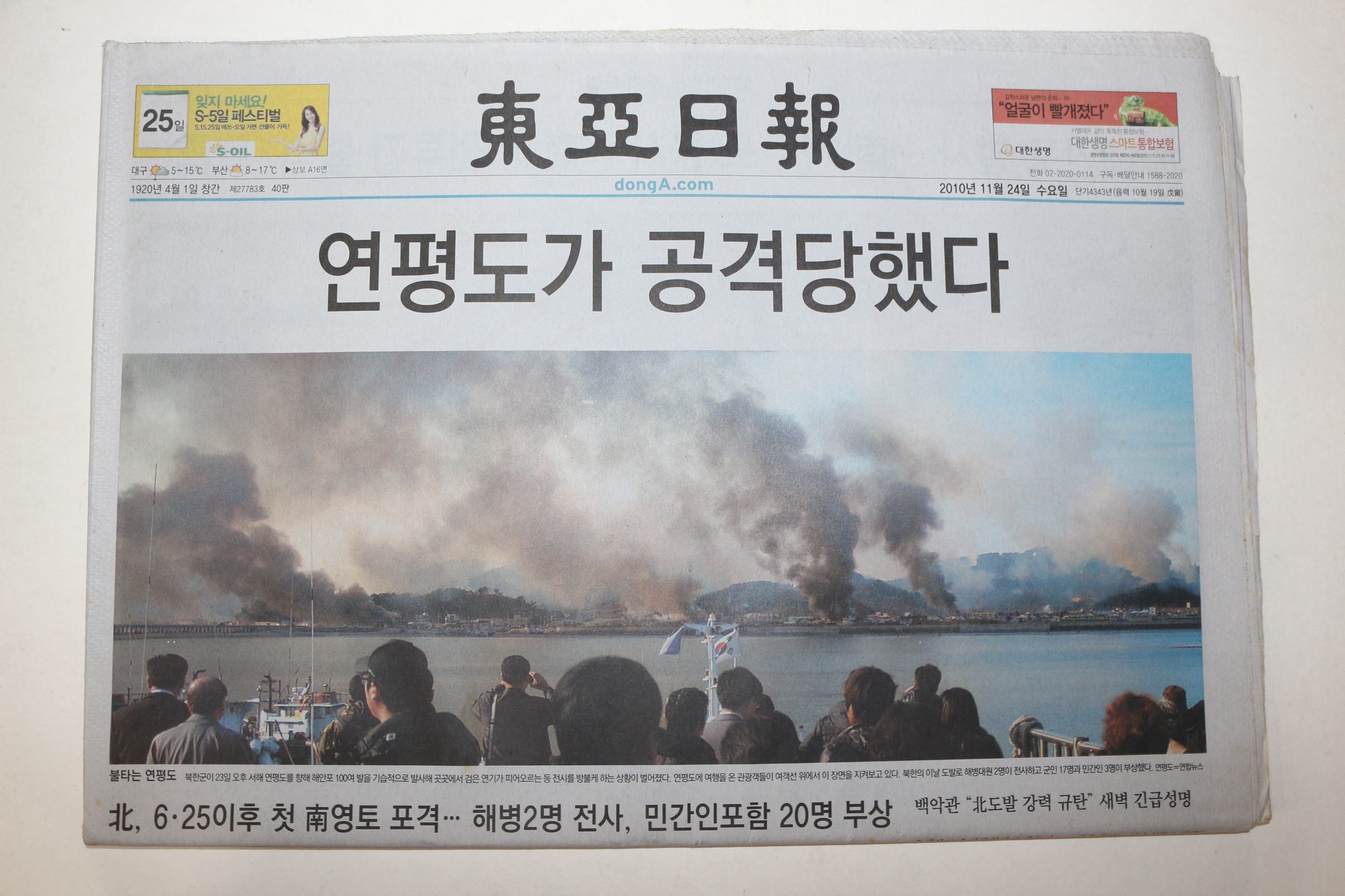 2010년 동아일보 11월24일자 연평도포격