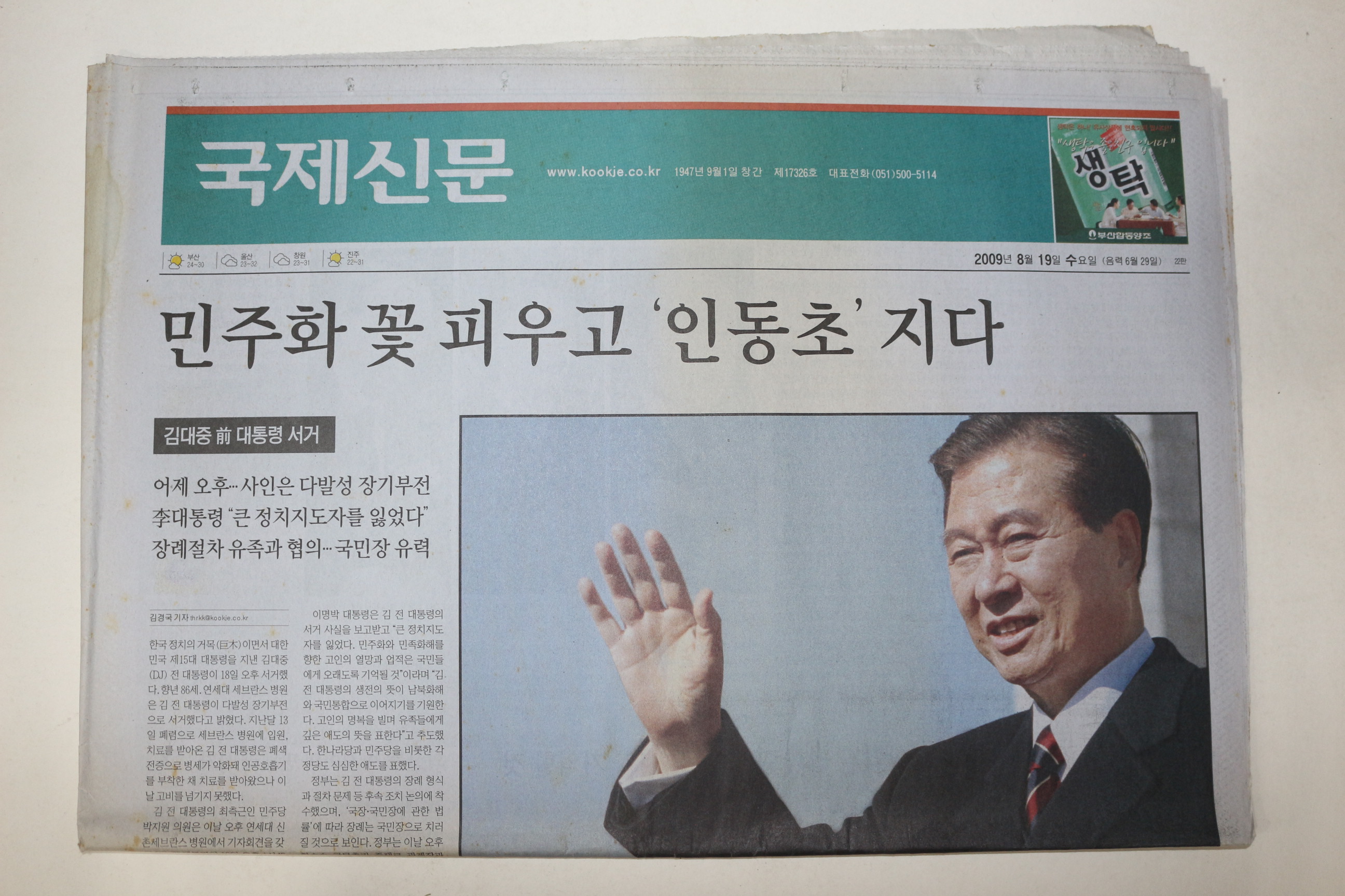 2009년 국제신문 8월19일자 김대중대통령서거