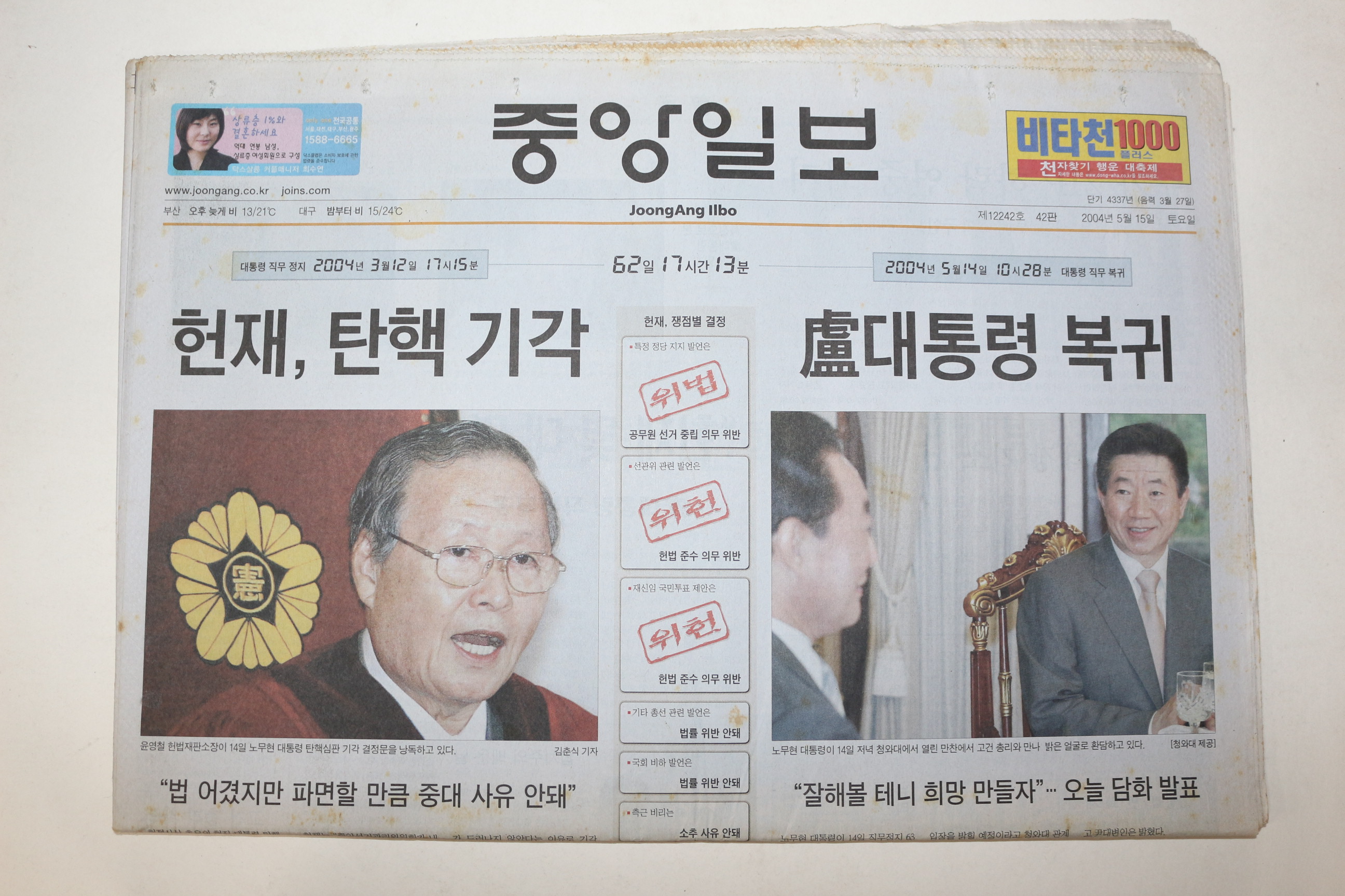 2004년 중앙일보 5월15일자 노무현대통령탄핵기각