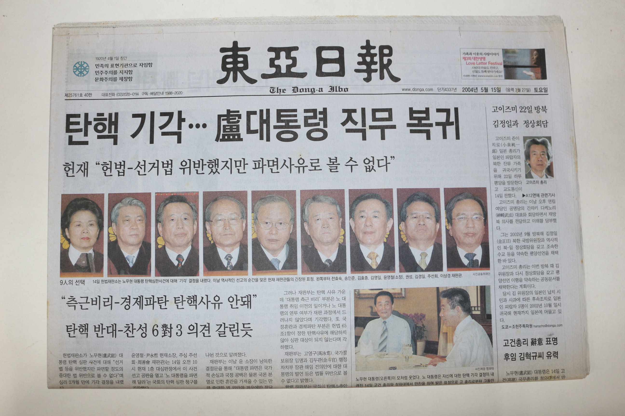 2004년 동아일보 5월15일자 노무현대통령탄핵기각