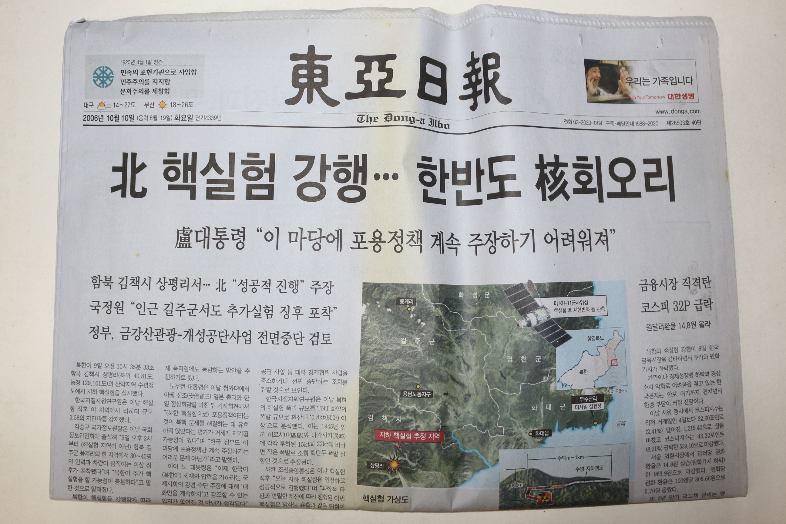 2006년 동아일보 10월10일자 북핵실험