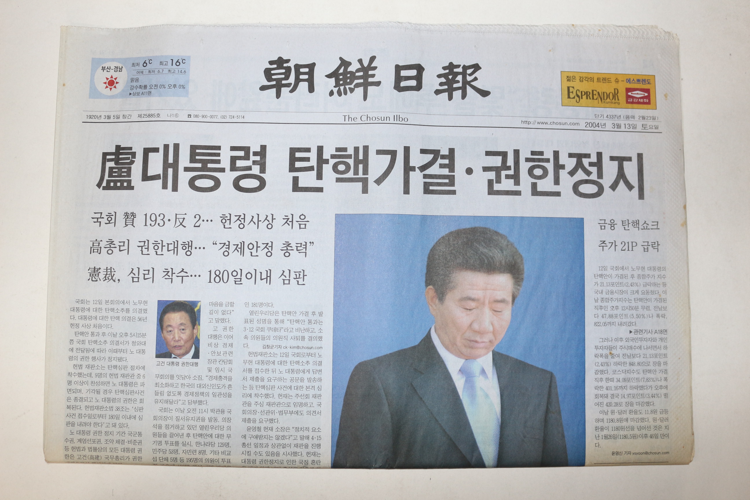 2004년 조선일보 3월13일자 노무현대통령탄핵가결