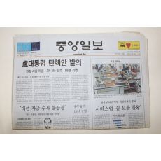 2004년 중앙일보 3월10일자 노대통령 탄핵안 발의
