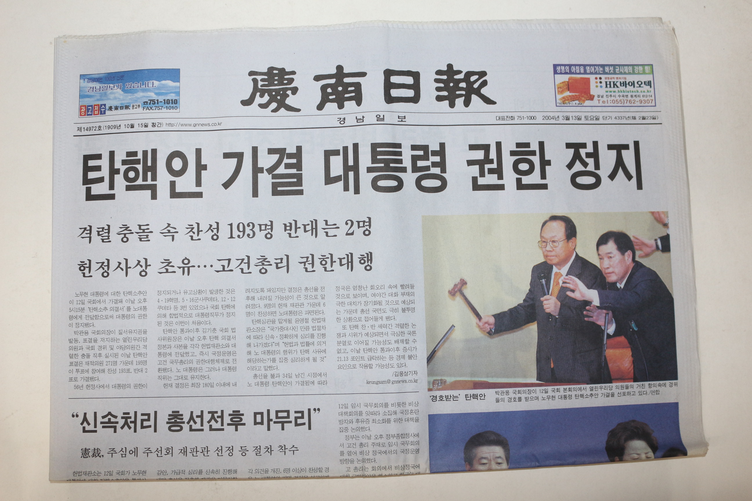 2004년 경남일보 3월13일자 노무현대통령 탄핵안 가결