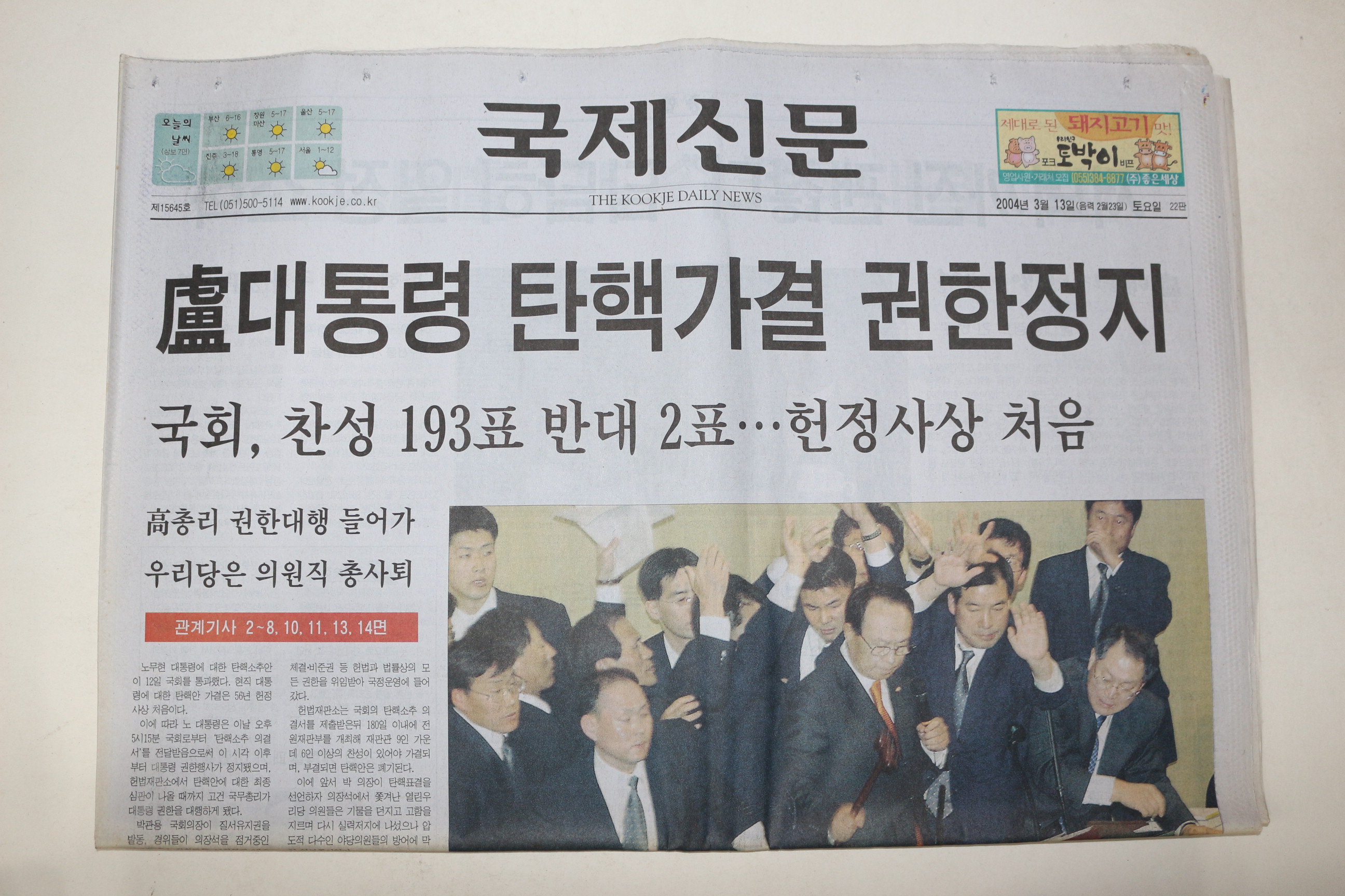 2004년 국제신문 3월13일자 노대통령 탄핵안 가결