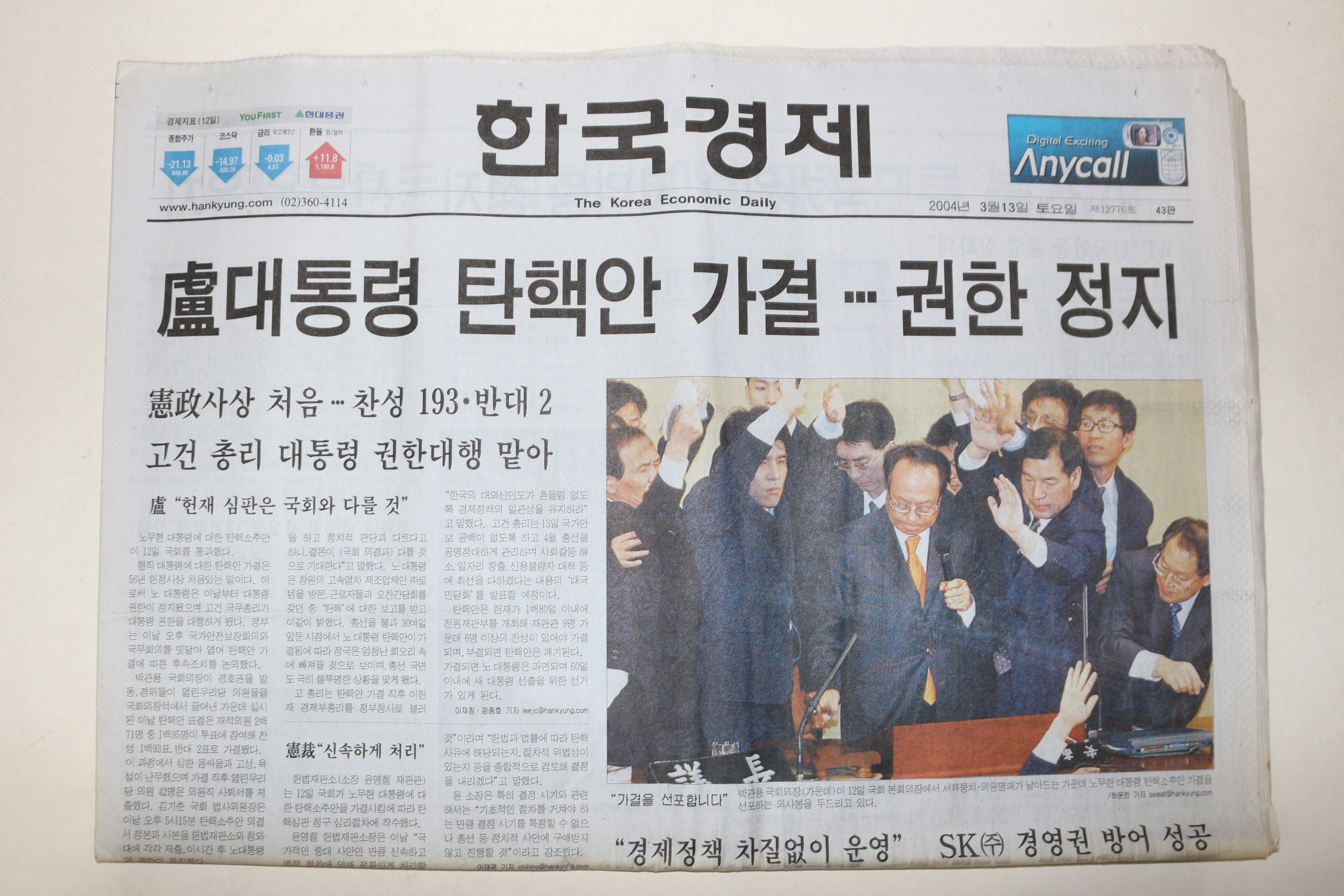 2004년 한국경제 3월13일자 노대통령 탄핵안 가결