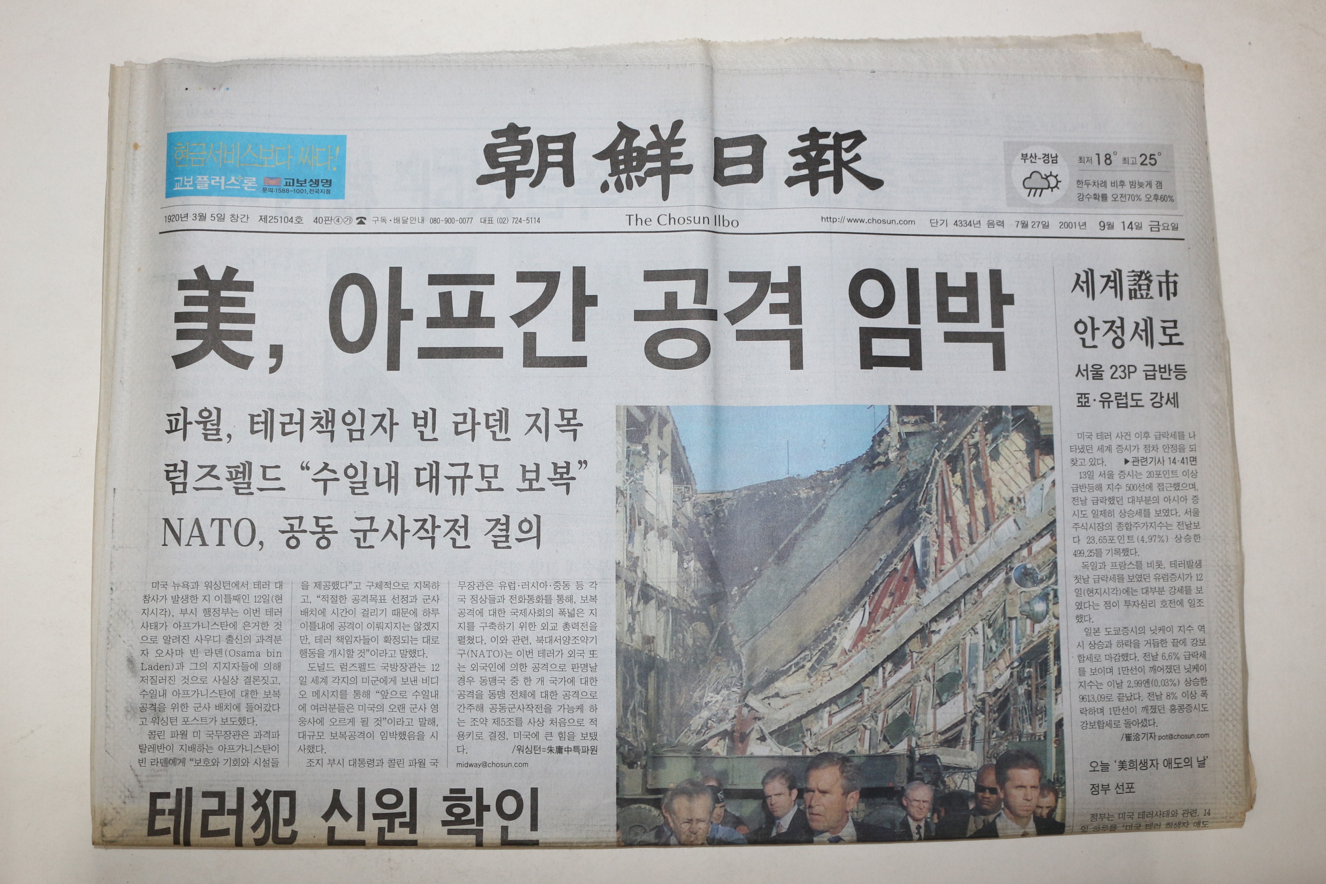 2001년 조선일보 9월14일자 미 아프간 공격임박