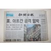 2001년 조선일보 9월14일자 미 아프간 공격임박