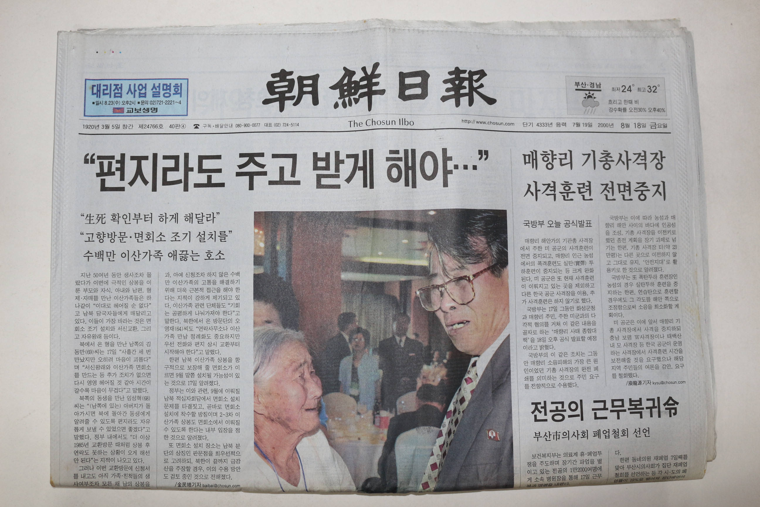 2000년 조선일보 8월18일자 이산가족상봉