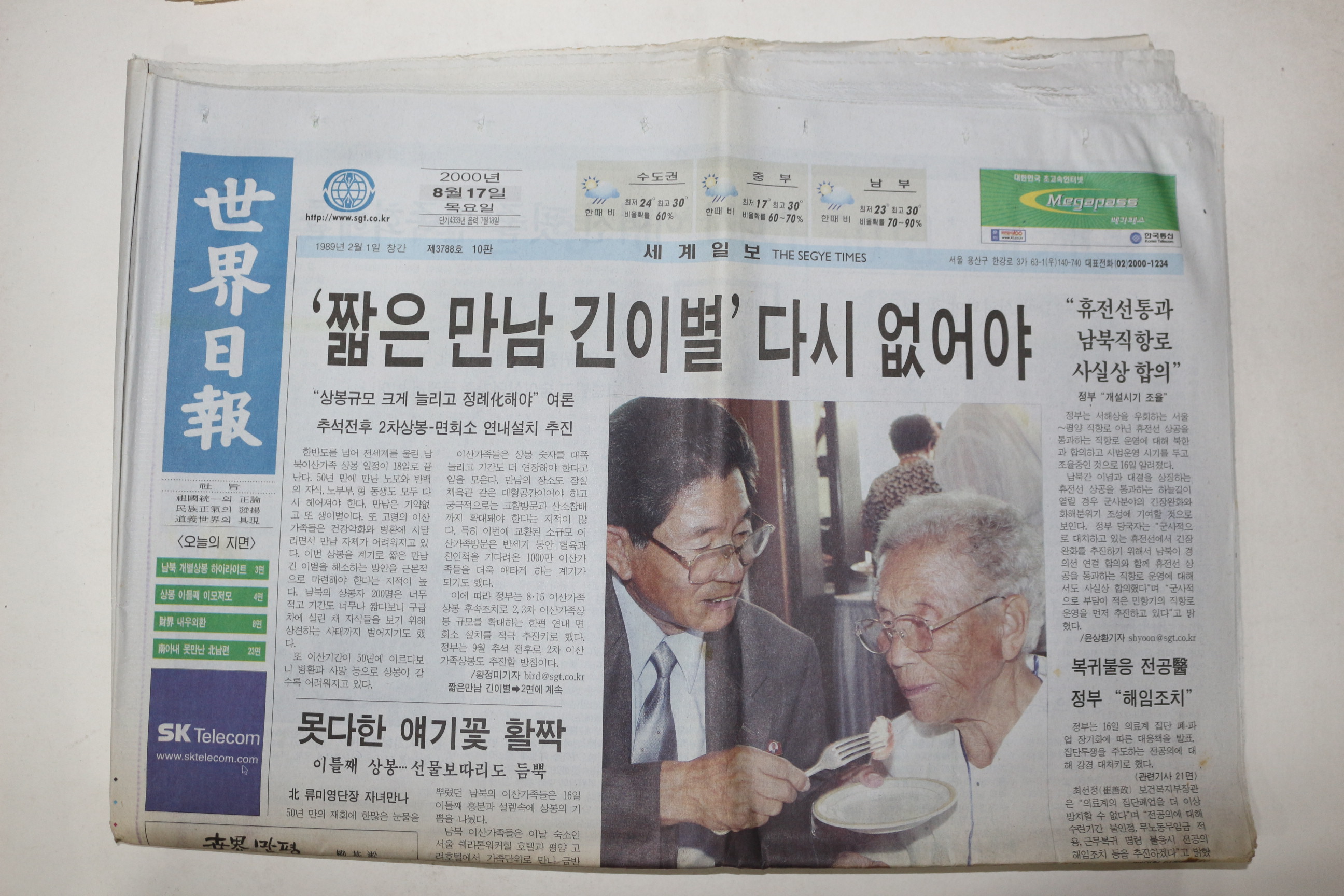 2000년 세계일보 8월17일자 이산가족상봉