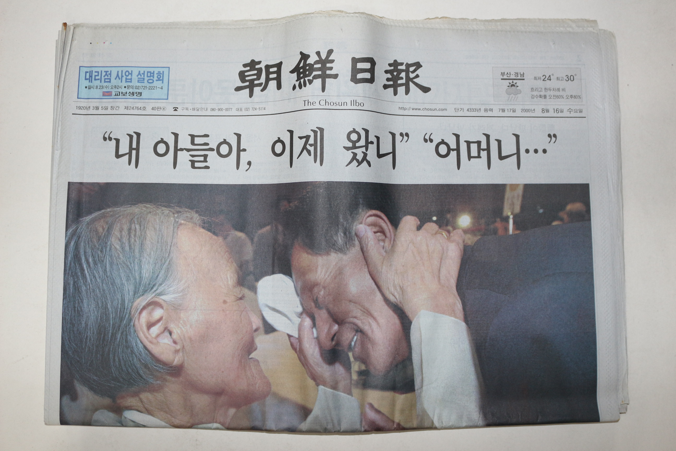 2000년 조선일보 8월16일자 이산가족상봉