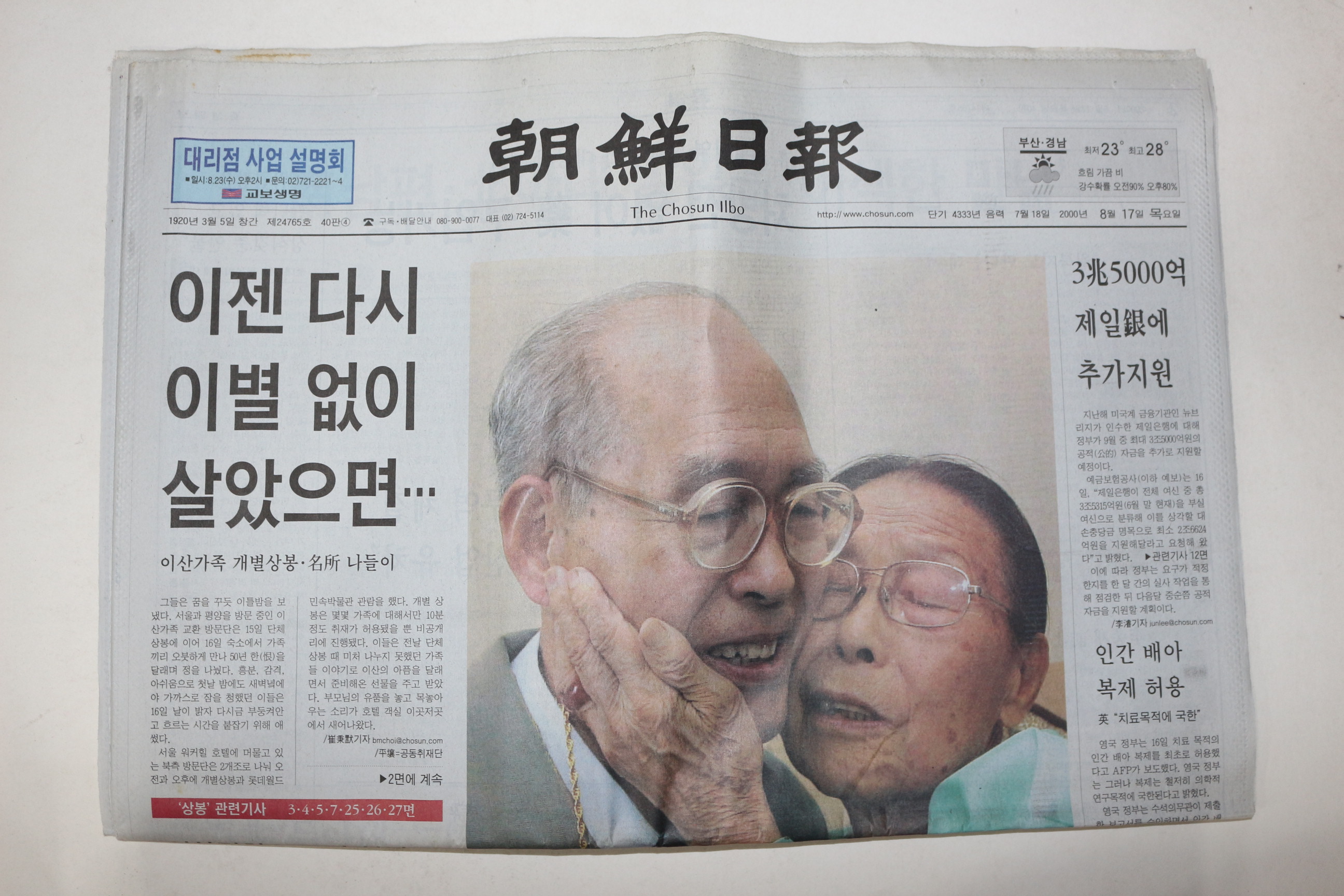 2000년 조선일보 8월17일자 이산가족상봉