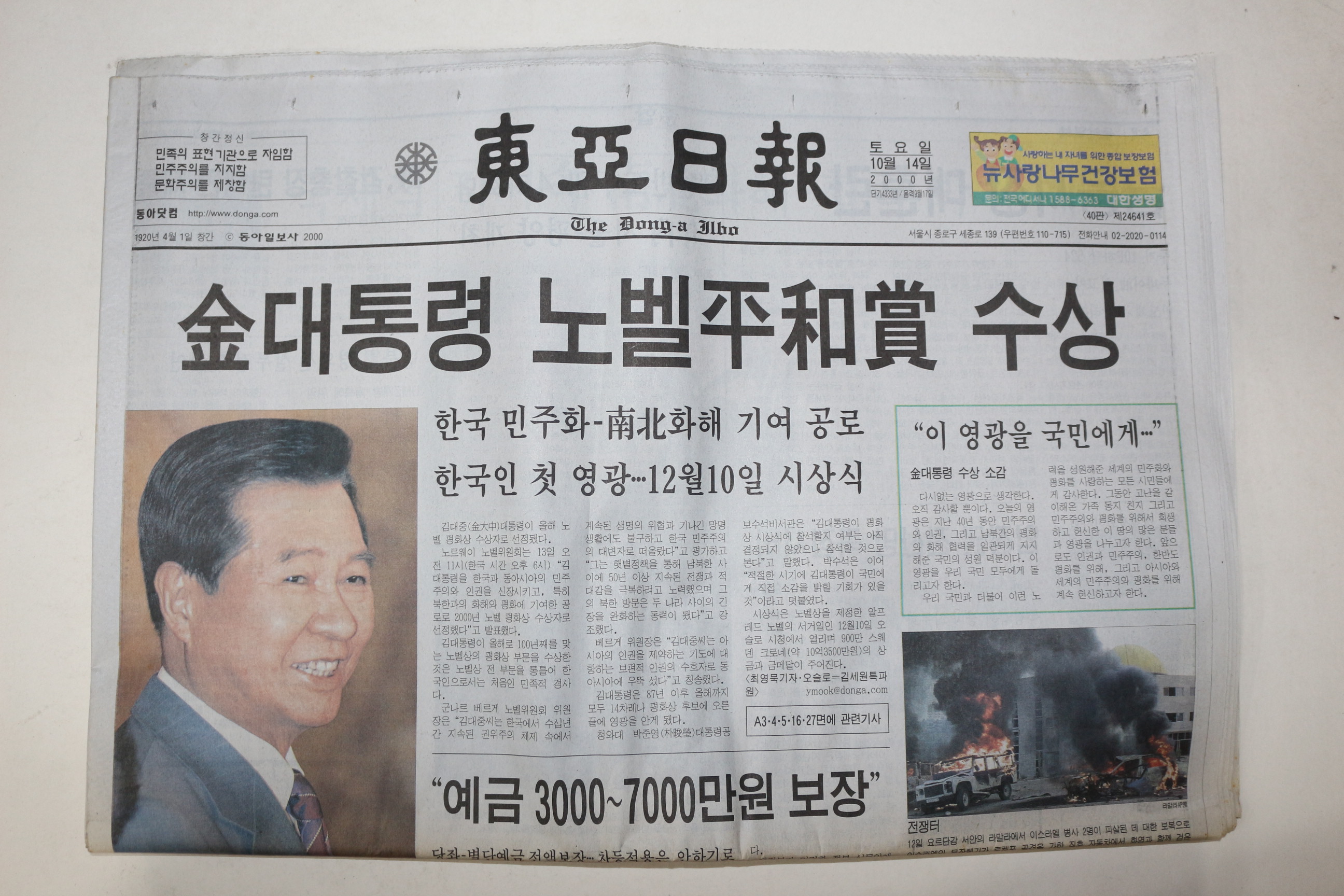 2000년 동아일보 10월14일자 김대통령 노벨평화상 수상
