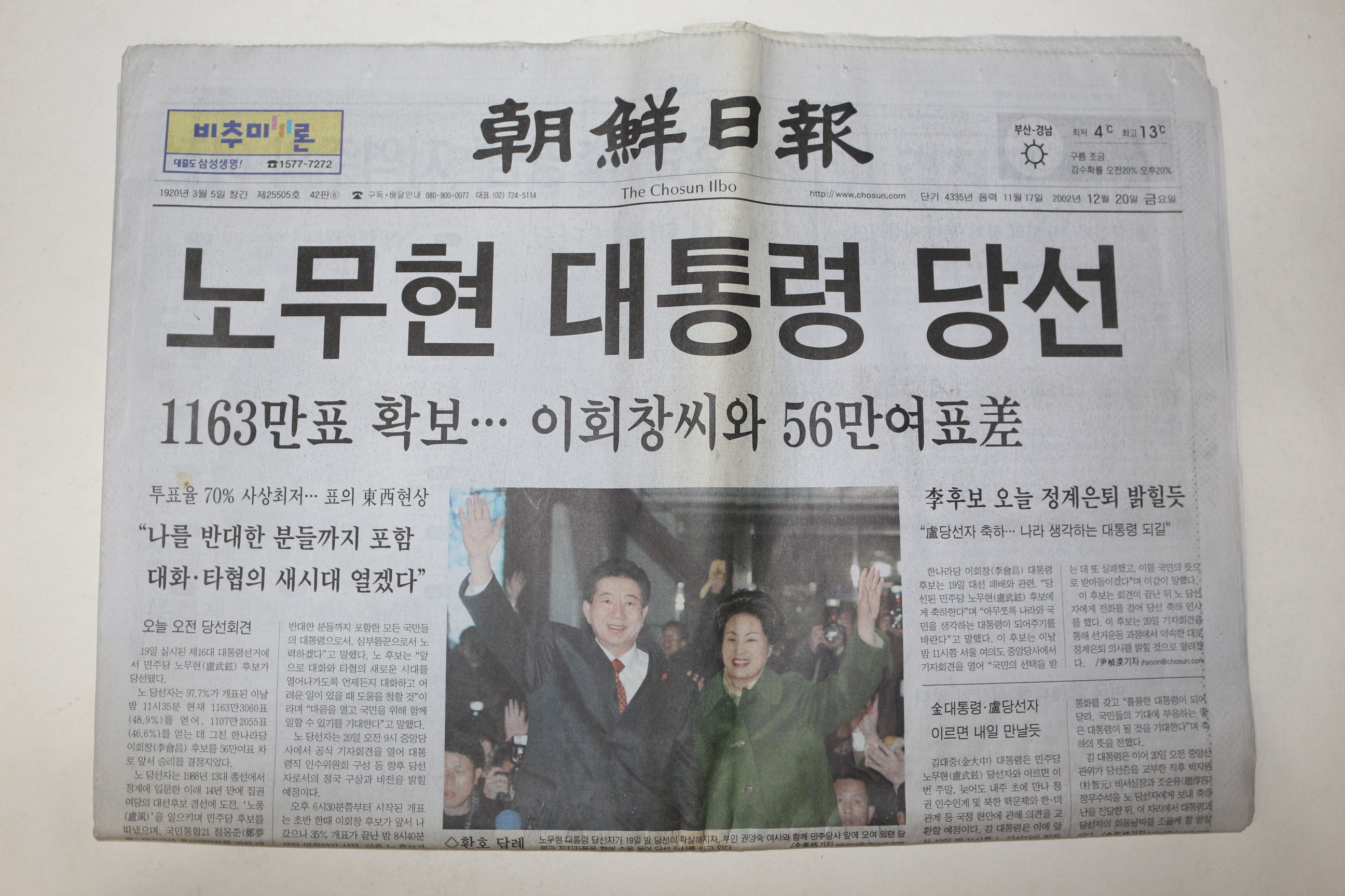 2002년 조선일보 12월20일자 노무현 대통령 당선