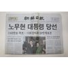 2002년 조선일보 12월20일자 노무현 대통령 당선