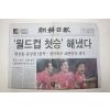 2002년 조선일보 6월5일자 월드컵 첫승