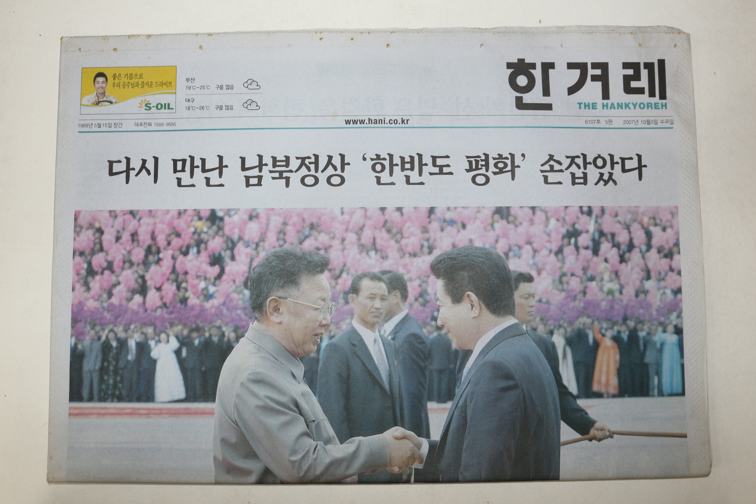2007년 한겨레 10월3일자 남북정상회담