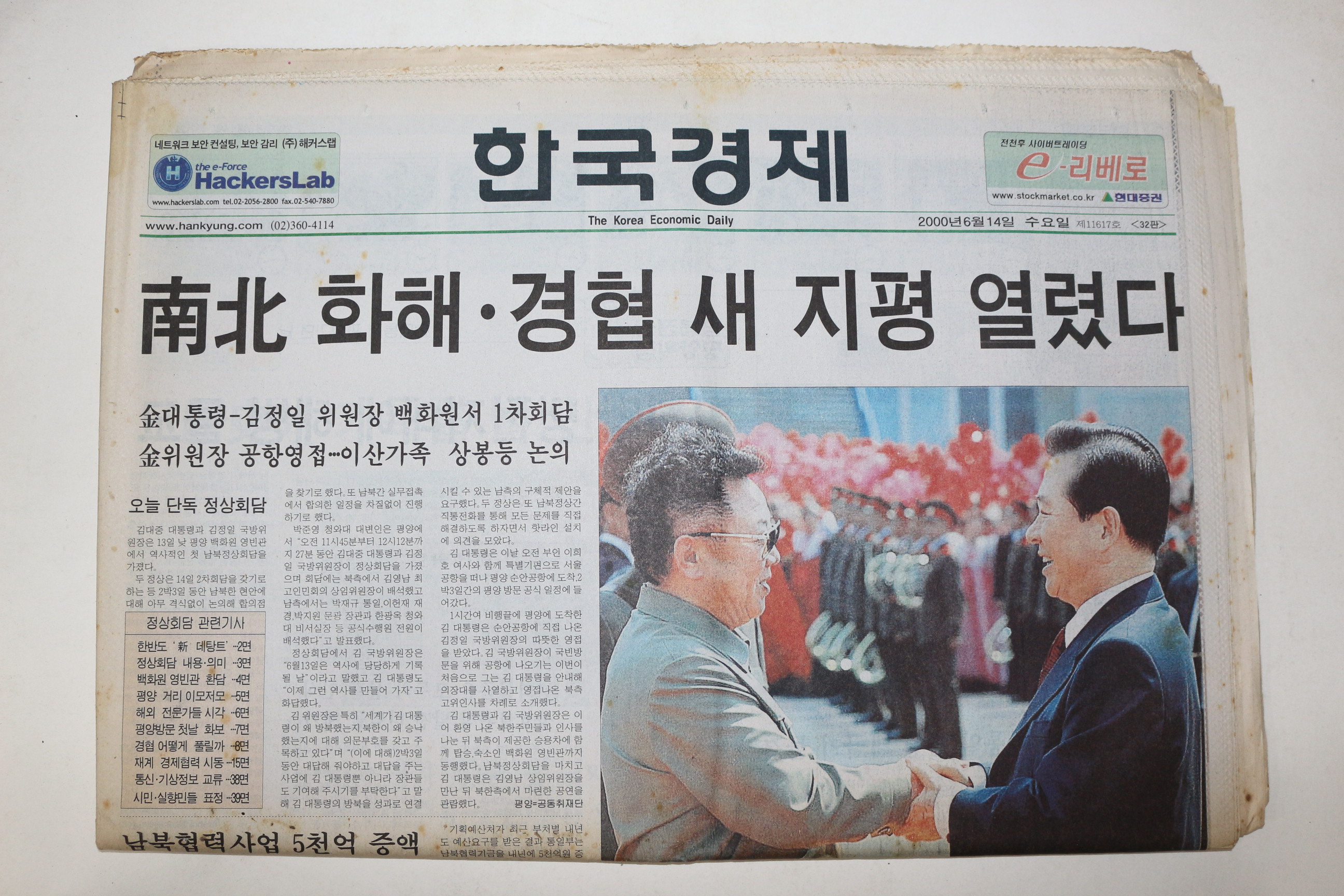 2000년 한국경제 6월14일자 남북정상회담
